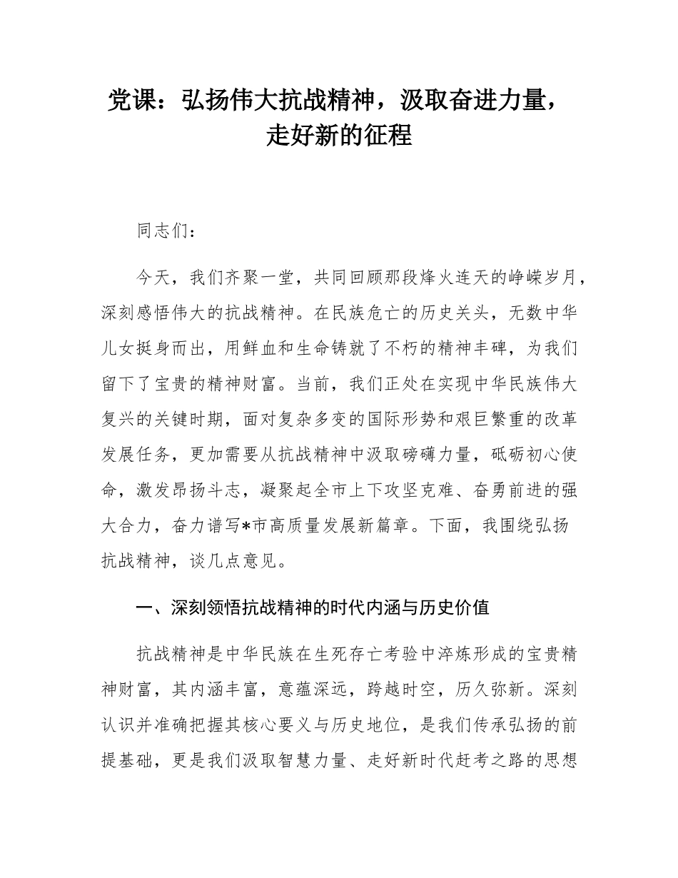 党课：弘扬伟大抗战精神，汲取奋进力量，走好新的征程.docx_第1页