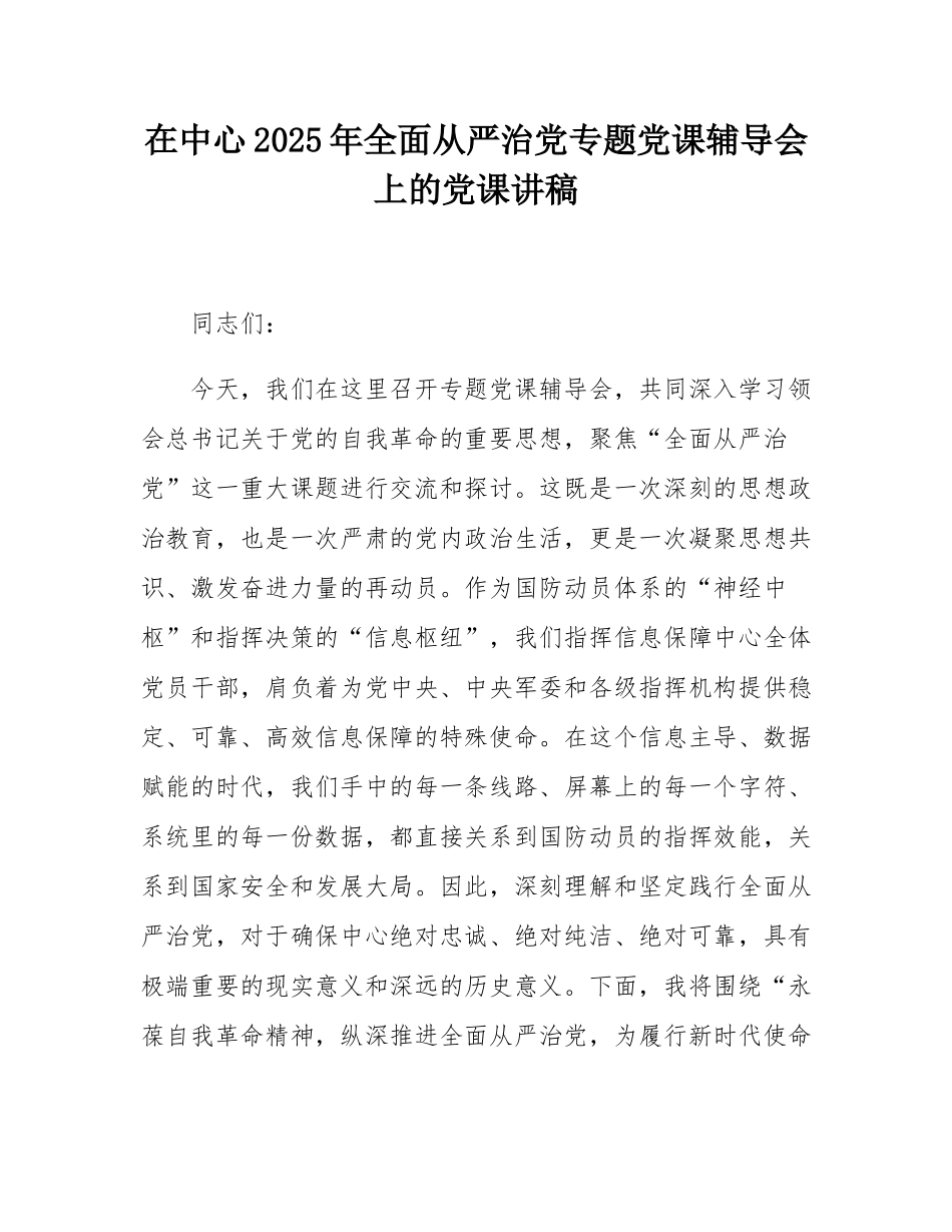 在中心2025年全面从严治党专题党课辅导会上的党课讲稿.docx_第1页