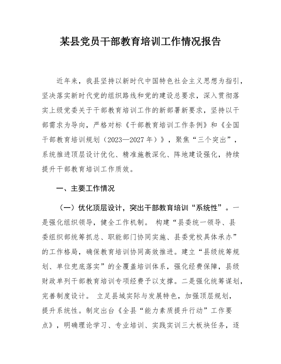 某县党员干部教育培训工作情况报告.docx_第1页