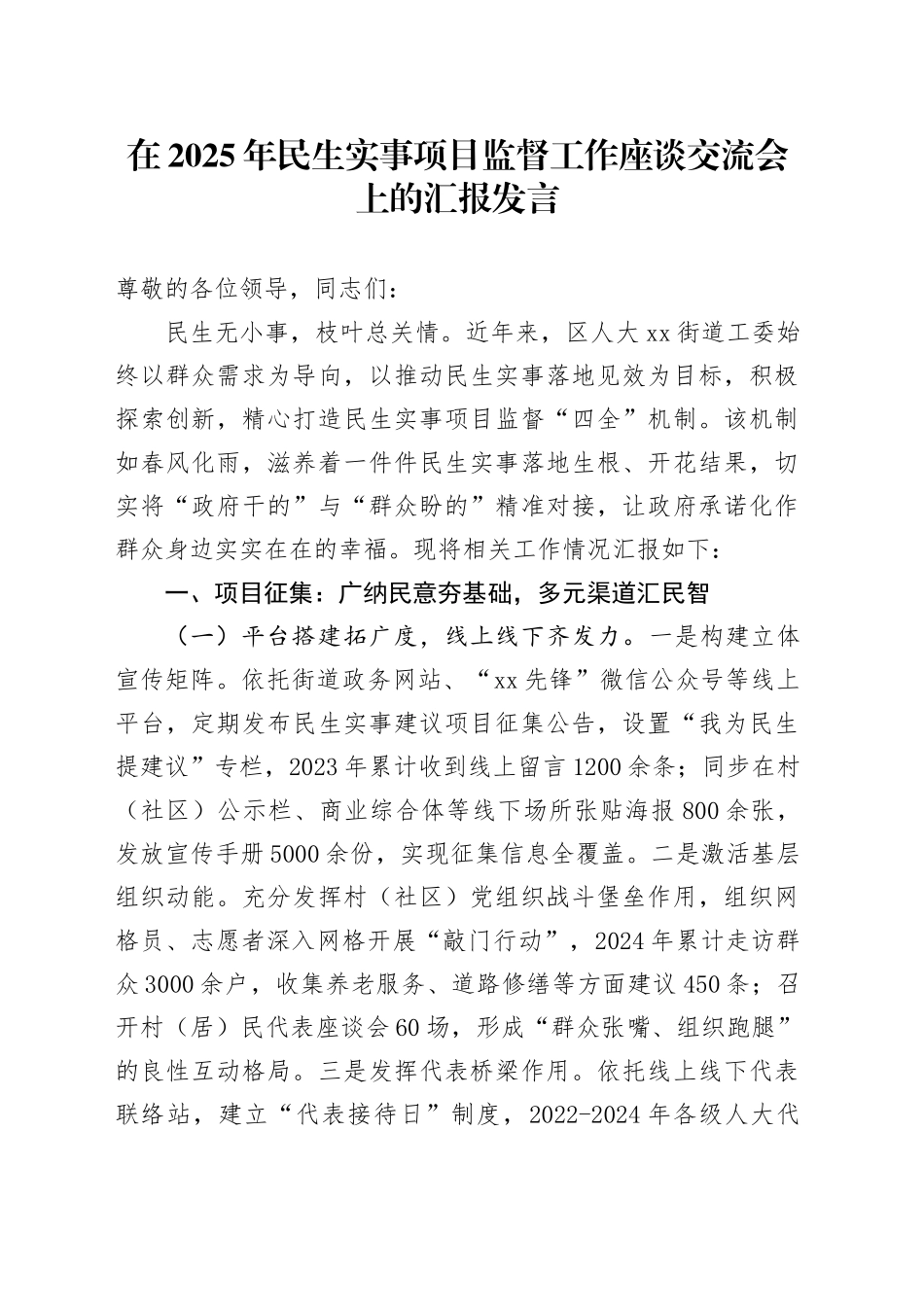 在2025年民生实事项目监督工作座谈交流会上的汇报发言.docx_第1页