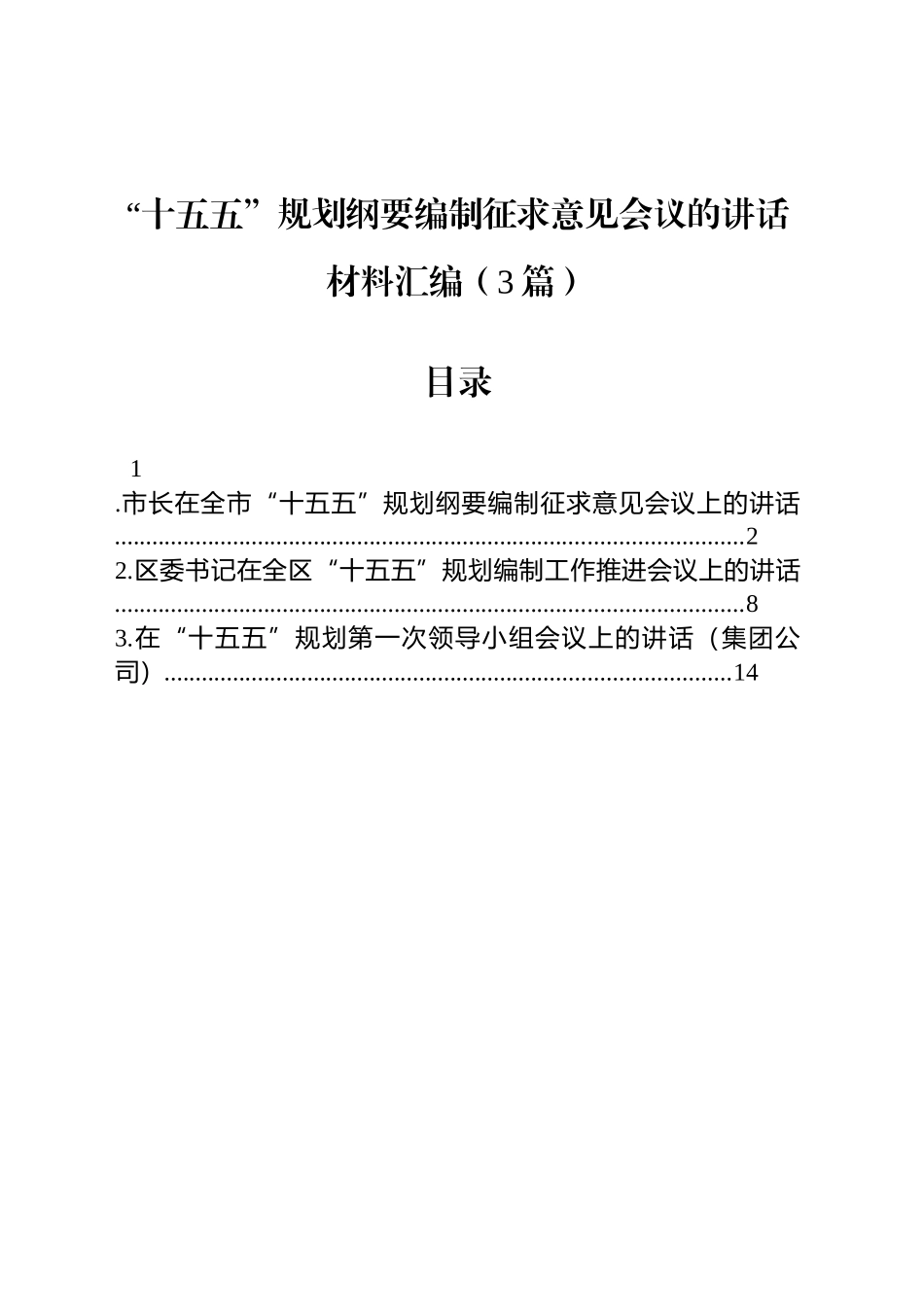 【3篇】“十五五”规划纲要编制征求意见会议的讲话材料汇编 (2).docx_第1页