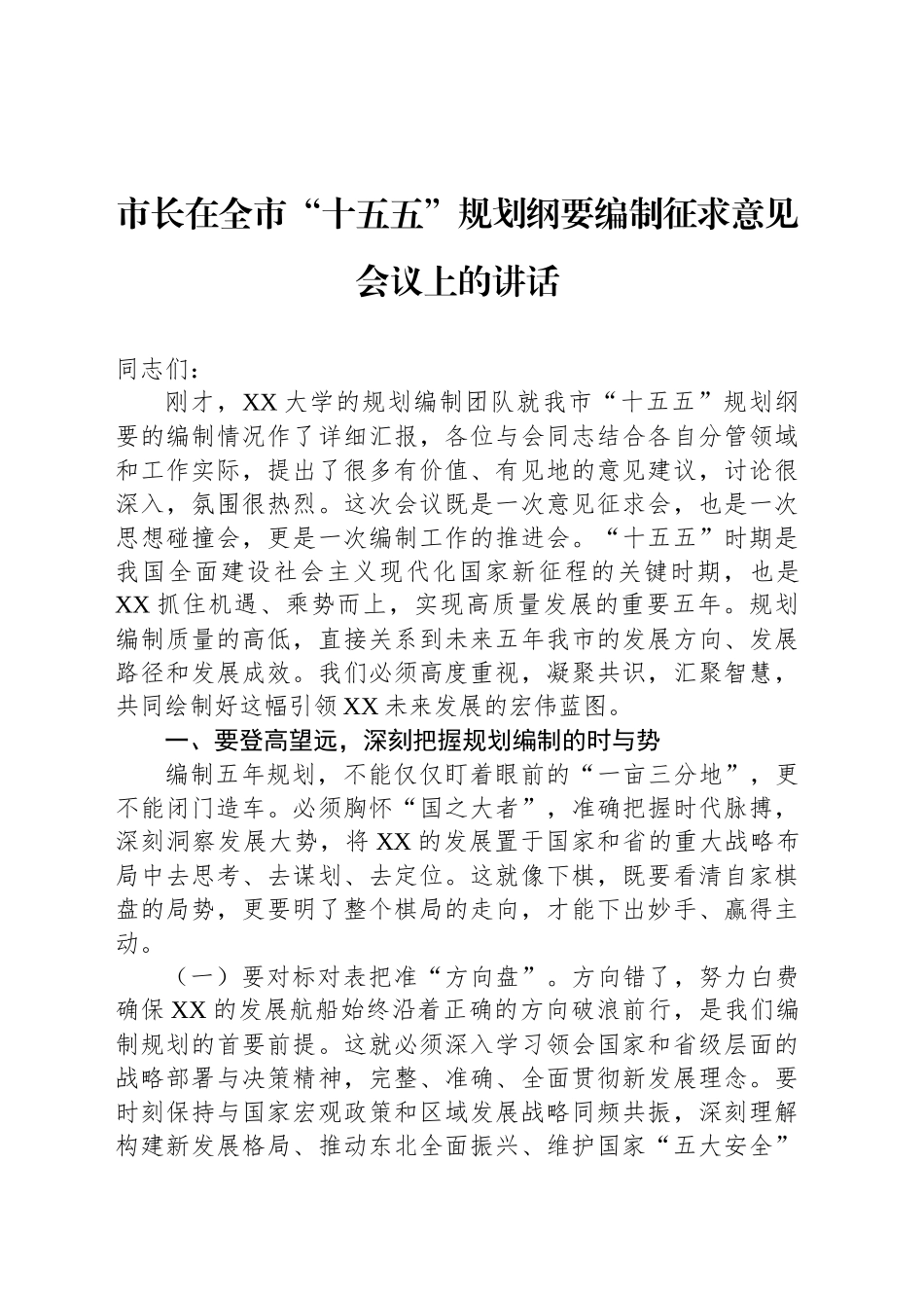 【3篇】“十五五”规划纲要编制征求意见会议的讲话材料汇编 (2).docx_第2页
