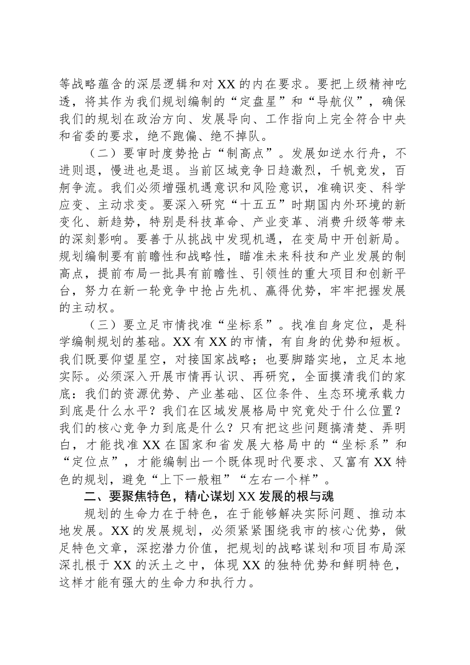 【3篇】“十五五”规划纲要编制征求意见会议的讲话材料汇编 (2).docx_第3页