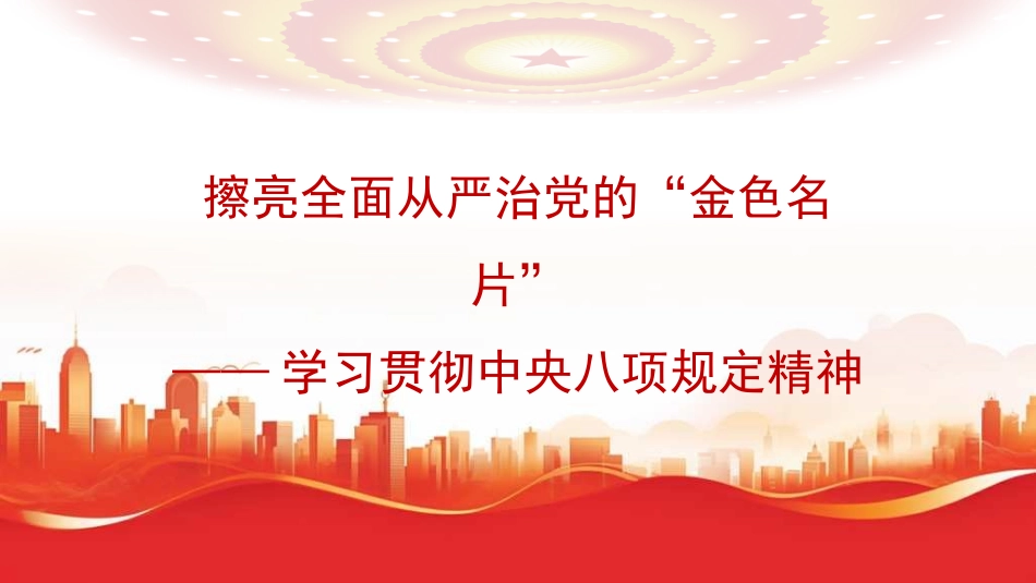 学习贯彻规定精神模板（PPT）.pptx_第1页