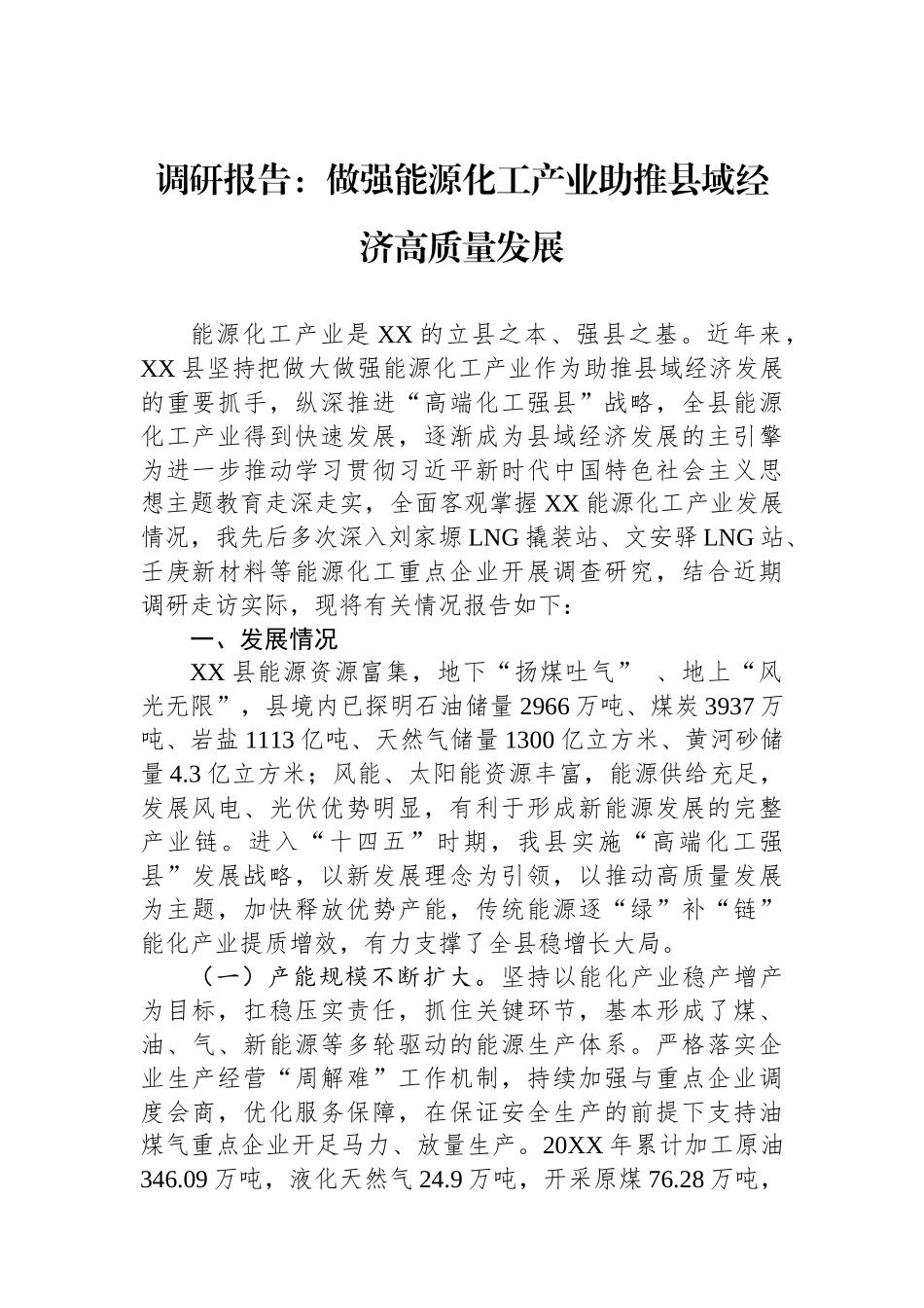 调研报告：做强能源化工产业助推县域经济高质量发展.docx_第1页