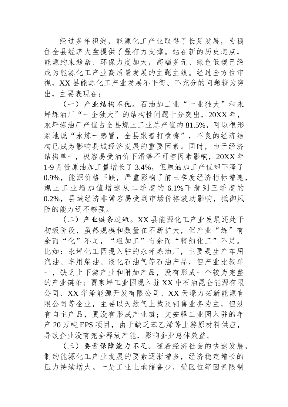 调研报告：做强能源化工产业助推县域经济高质量发展.docx_第3页