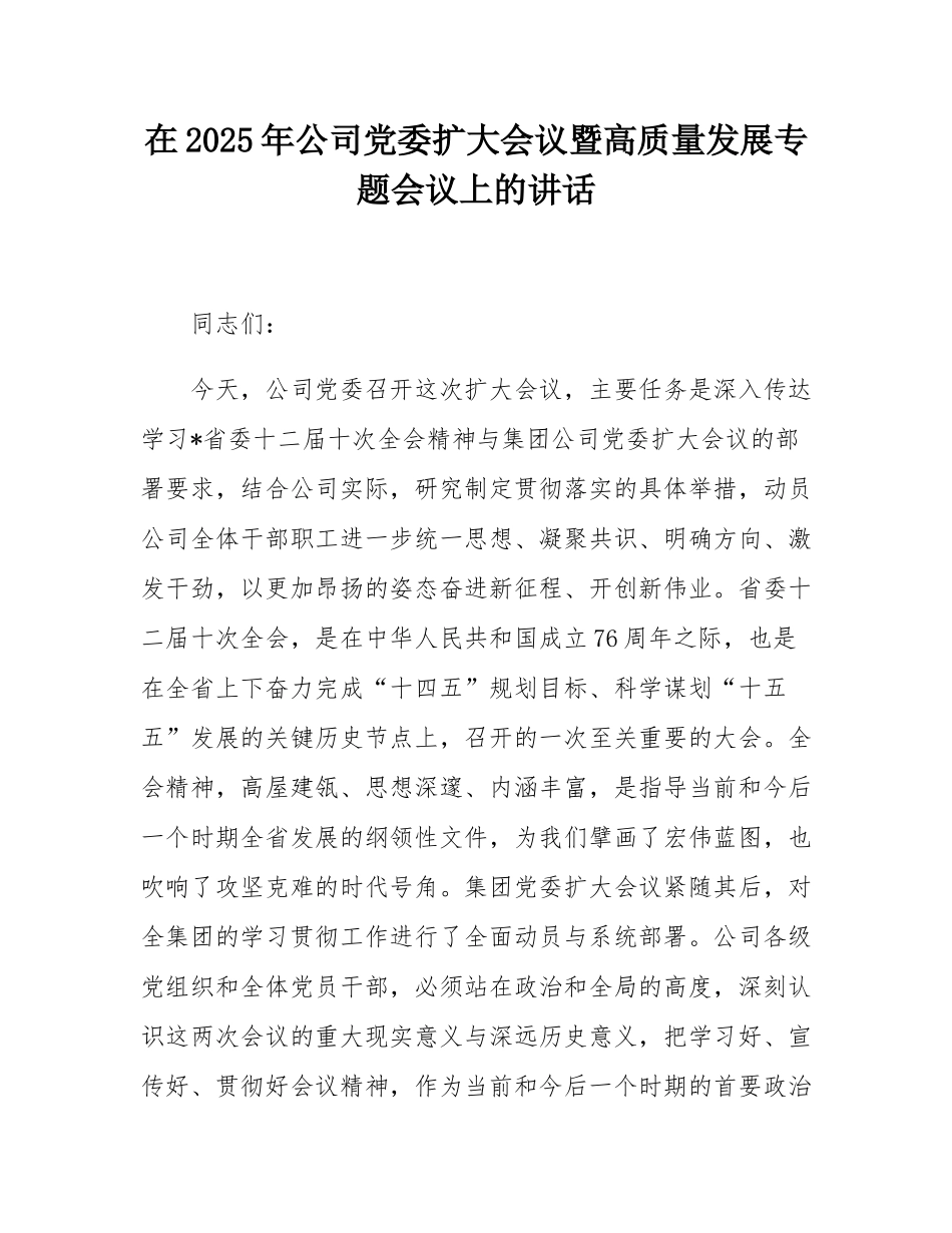 在2025年公司党委扩大会议暨高质量发展专题会议上的讲话.docx_第1页