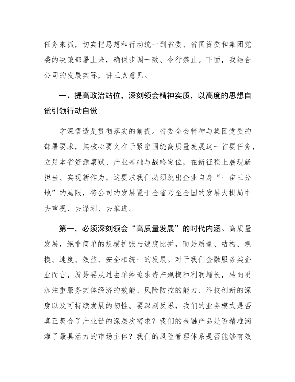 在2025年公司党委扩大会议暨高质量发展专题会议上的讲话.docx_第2页