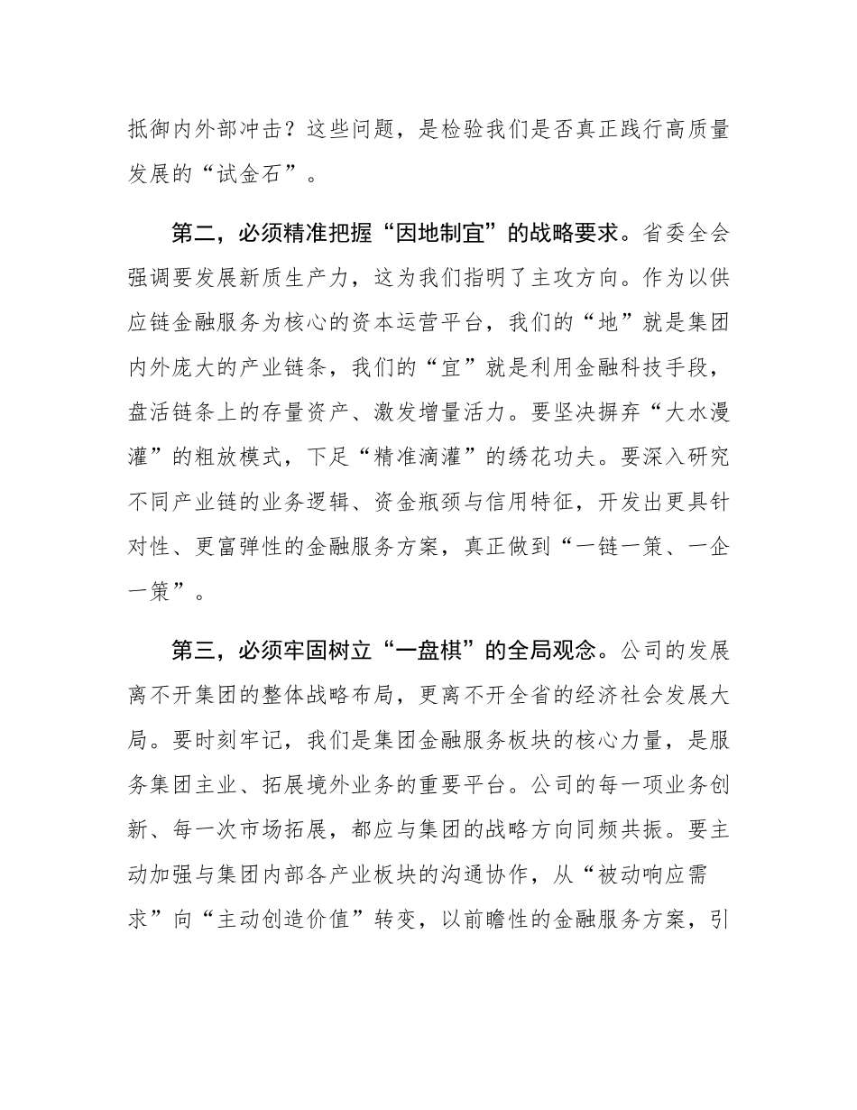 在2025年公司党委扩大会议暨高质量发展专题会议上的讲话.docx_第3页