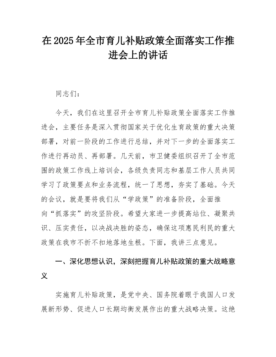 在2025年全市育儿补贴政策全面落实工作推进会上的讲话.docx_第1页