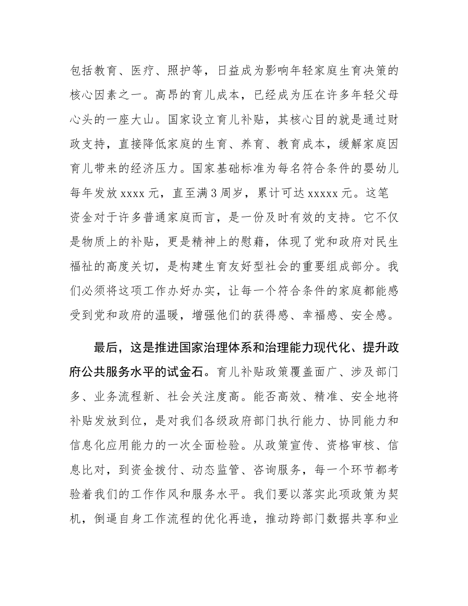 在2025年全市育儿补贴政策全面落实工作推进会上的讲话.docx_第3页