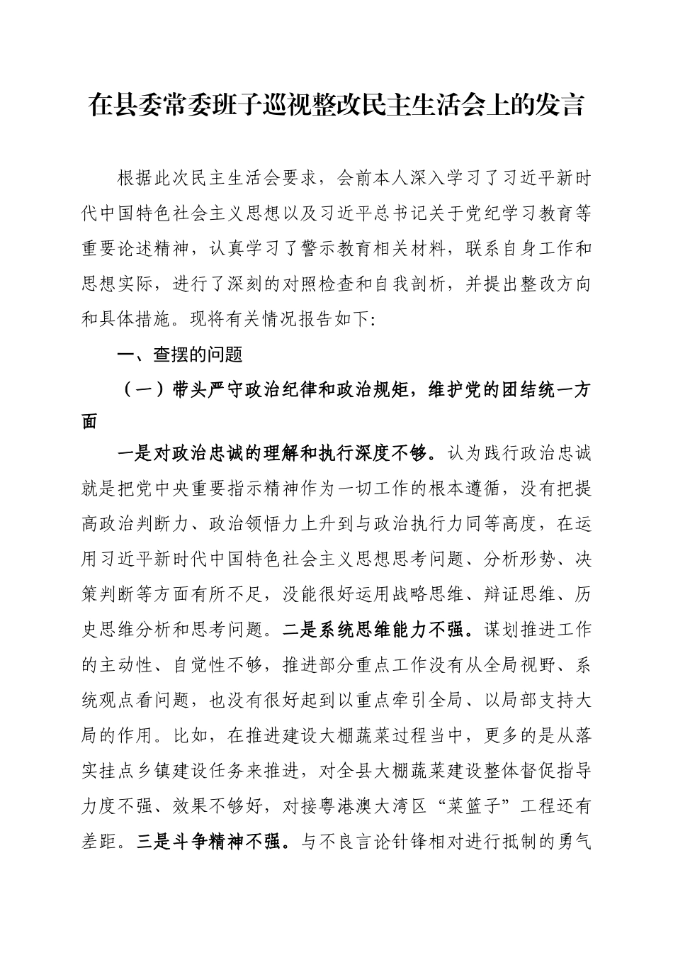 在县委常委班子巡视整改民主SH会上的发言.docx_第1页