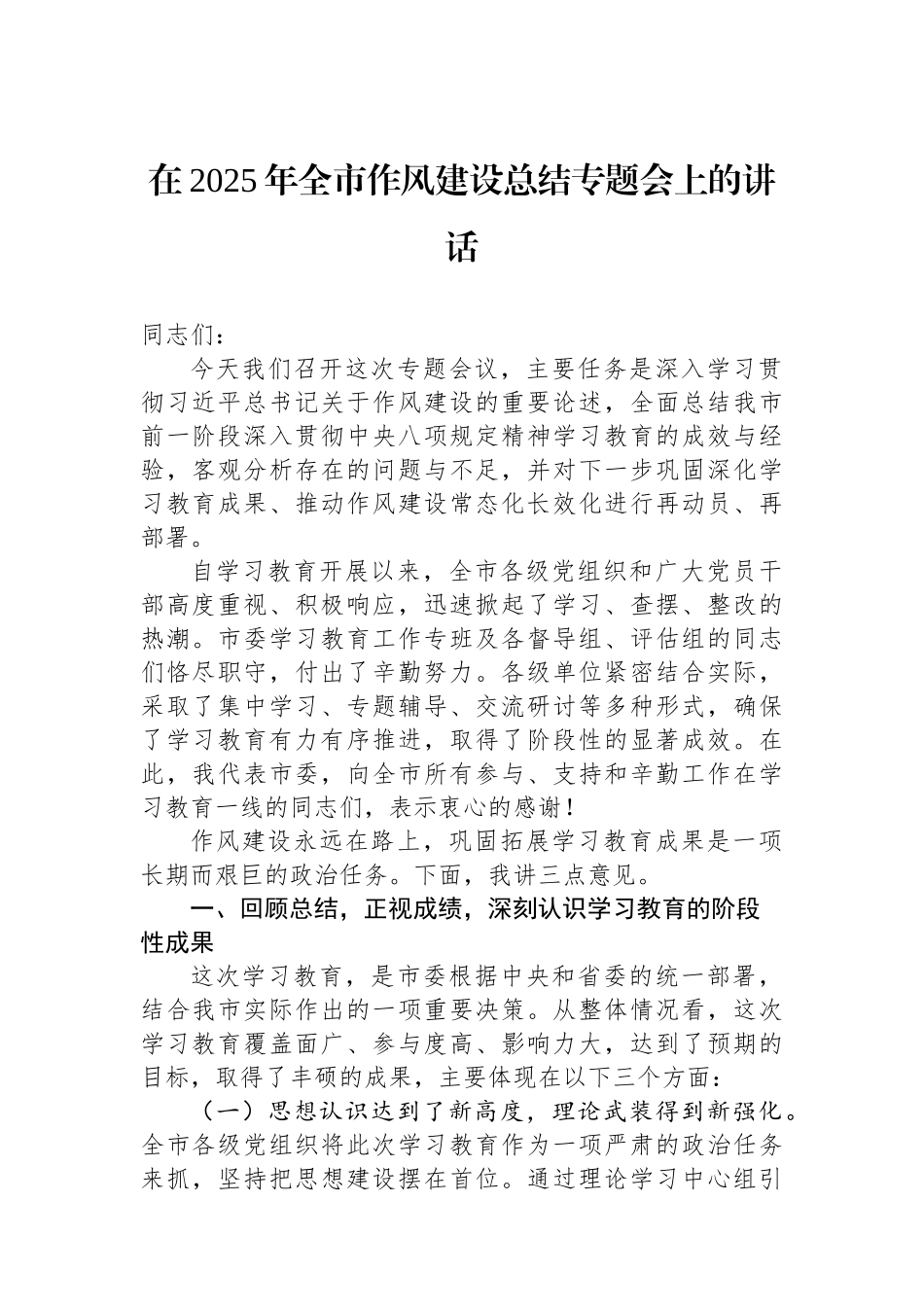 在2025年全市作风建设总结专题会上的讲话.docx_第1页