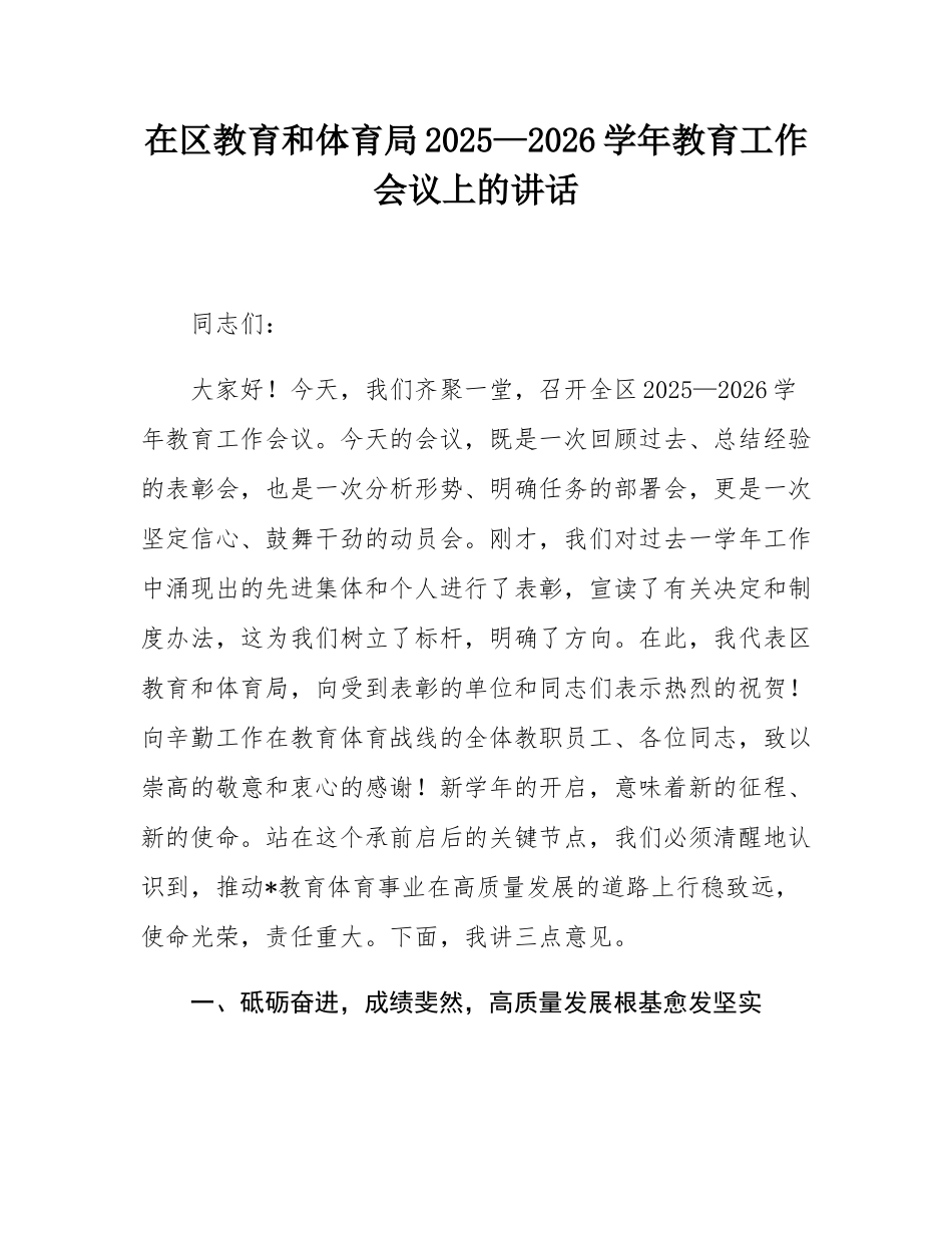 在区教育和体育局2025—2026学年教育工作会议上的讲话.docx_第1页