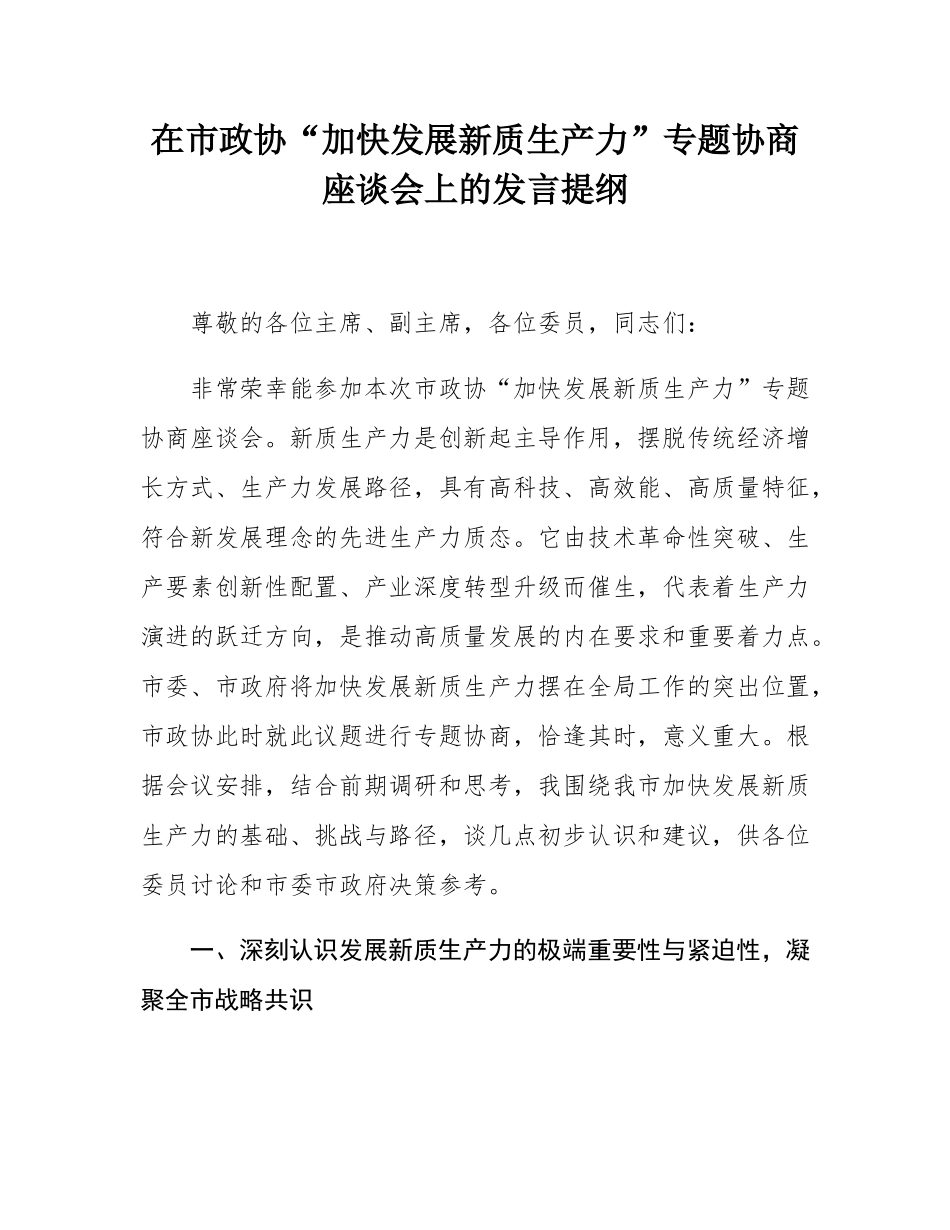 在市政协“加快发展新质生产力”专题协商座谈会上的发言提纲.docx_第1页
