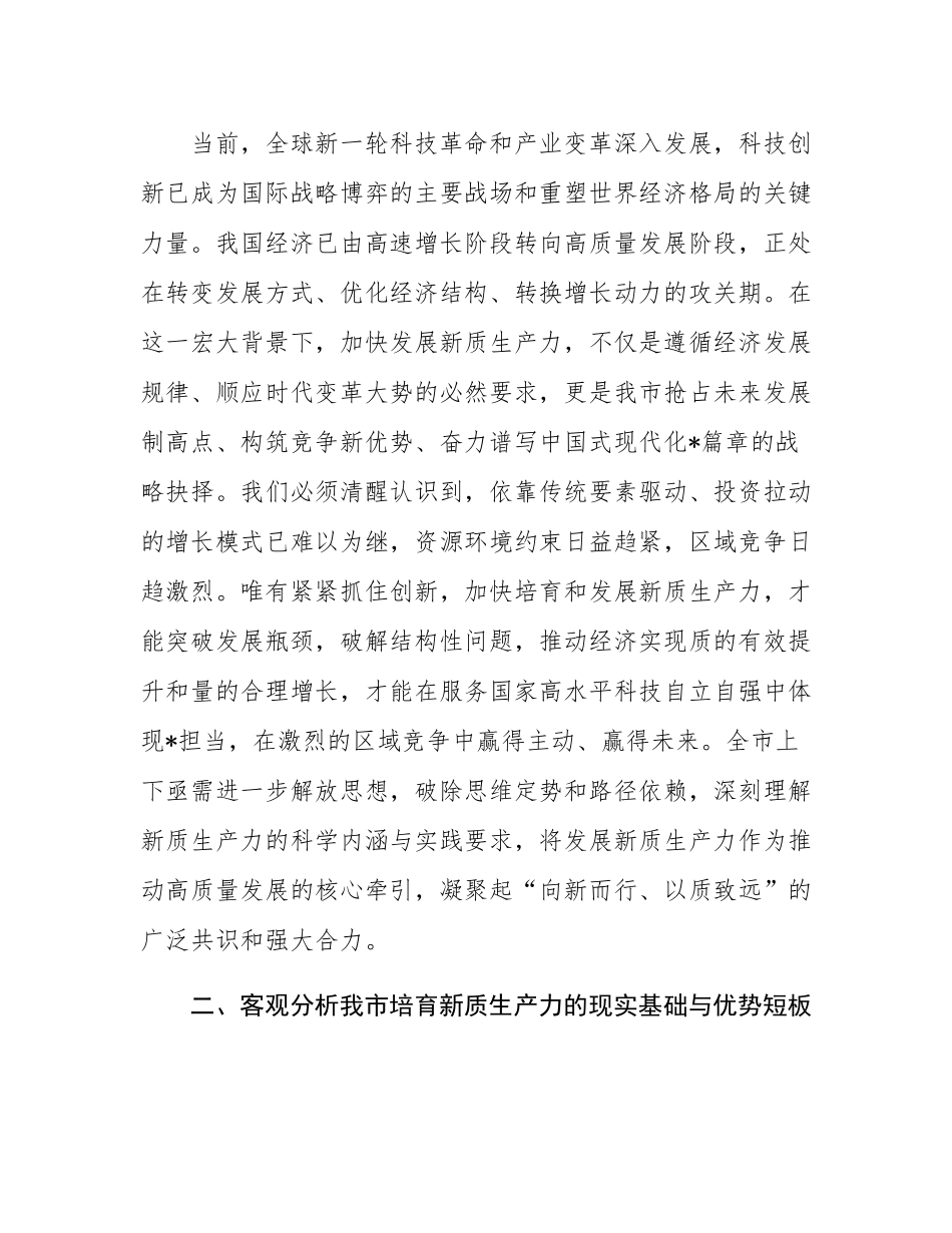 在市政协“加快发展新质生产力”专题协商座谈会上的发言提纲.docx_第2页