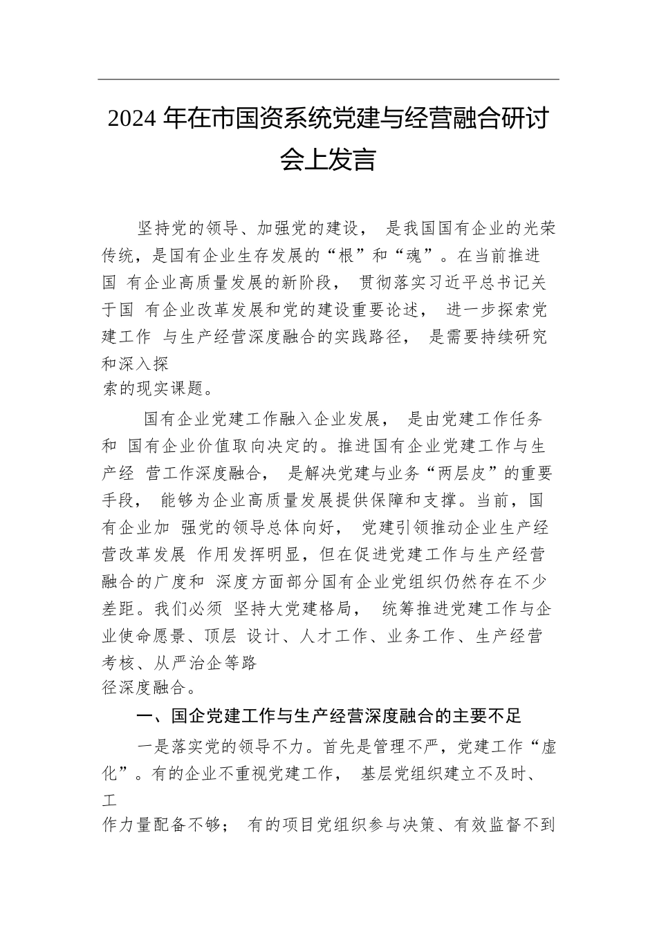 2024年在市国资系统党建与经营融合研讨会上发言.docx.docx_第1页