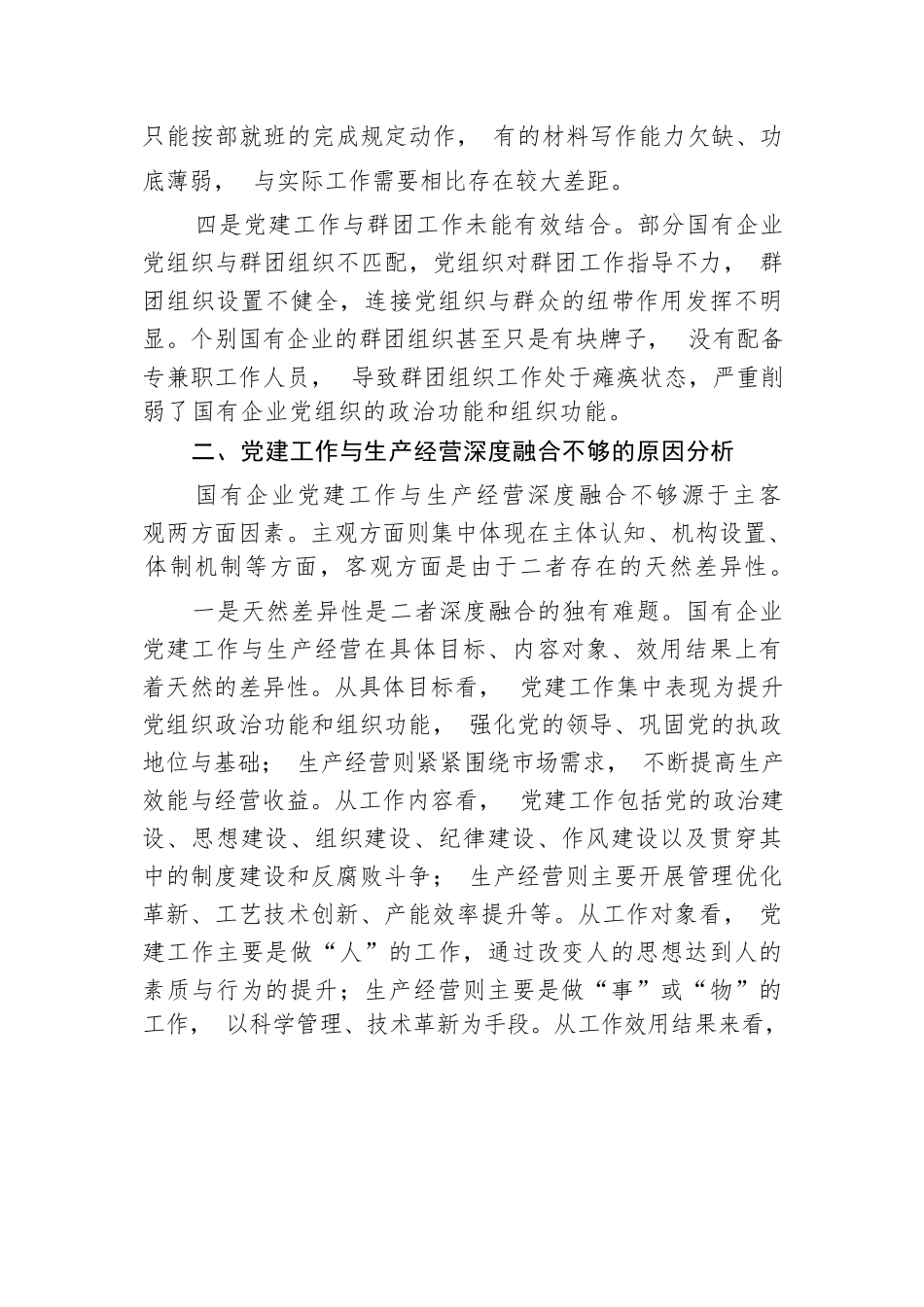 2024年在市国资系统党建与经营融合研讨会上发言.docx.docx_第3页