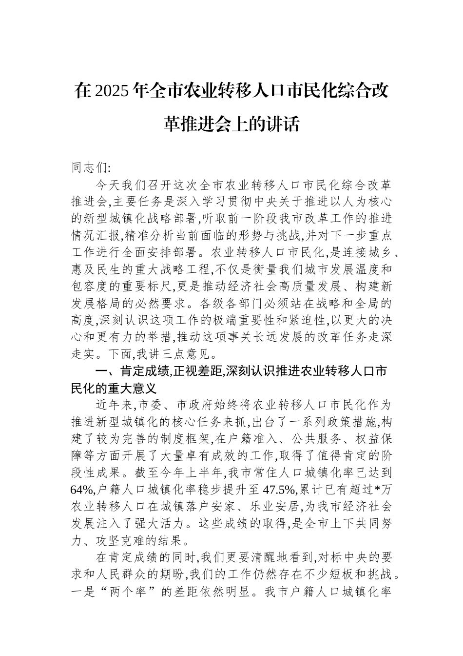 在2025年全市农业转移人口市民化综合改革推进会上的讲话.docx_第1页