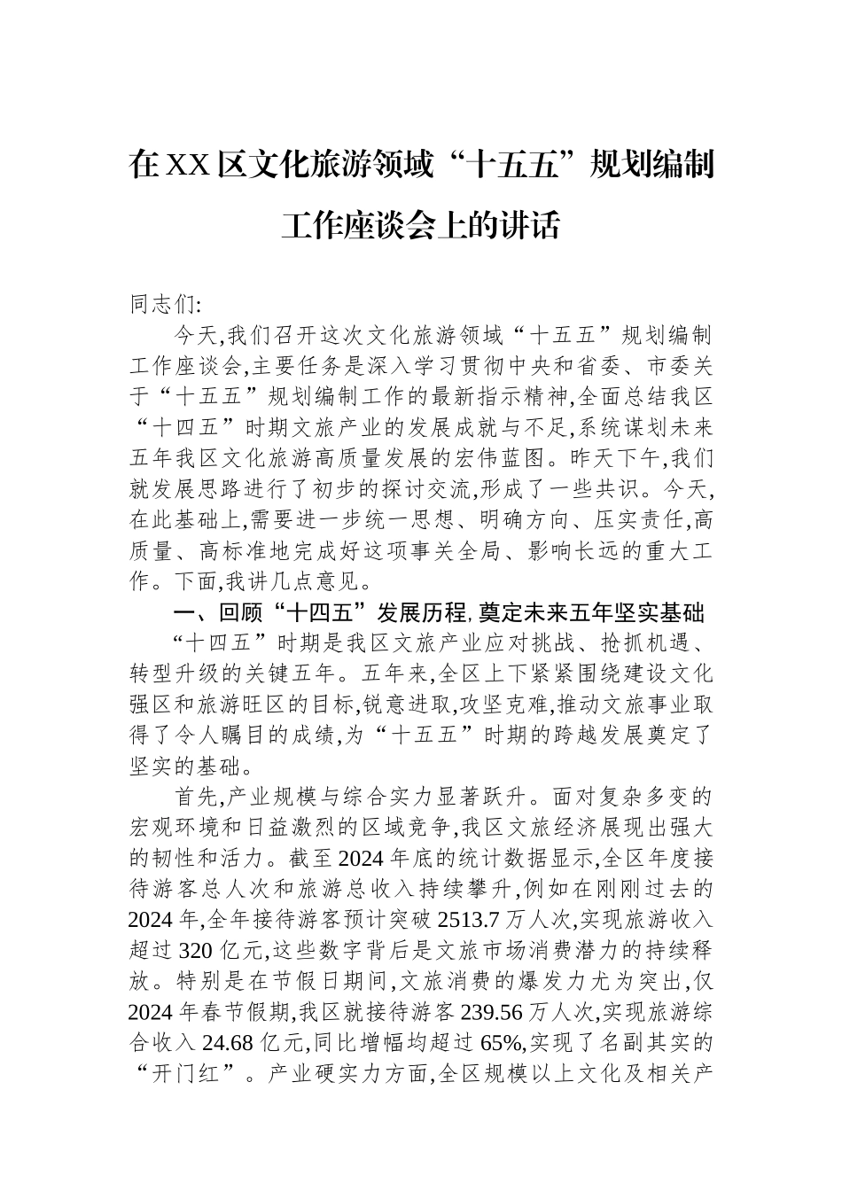在XX区文化旅游领域“十五五”规划编制工作座谈会上的讲话.docx_第1页