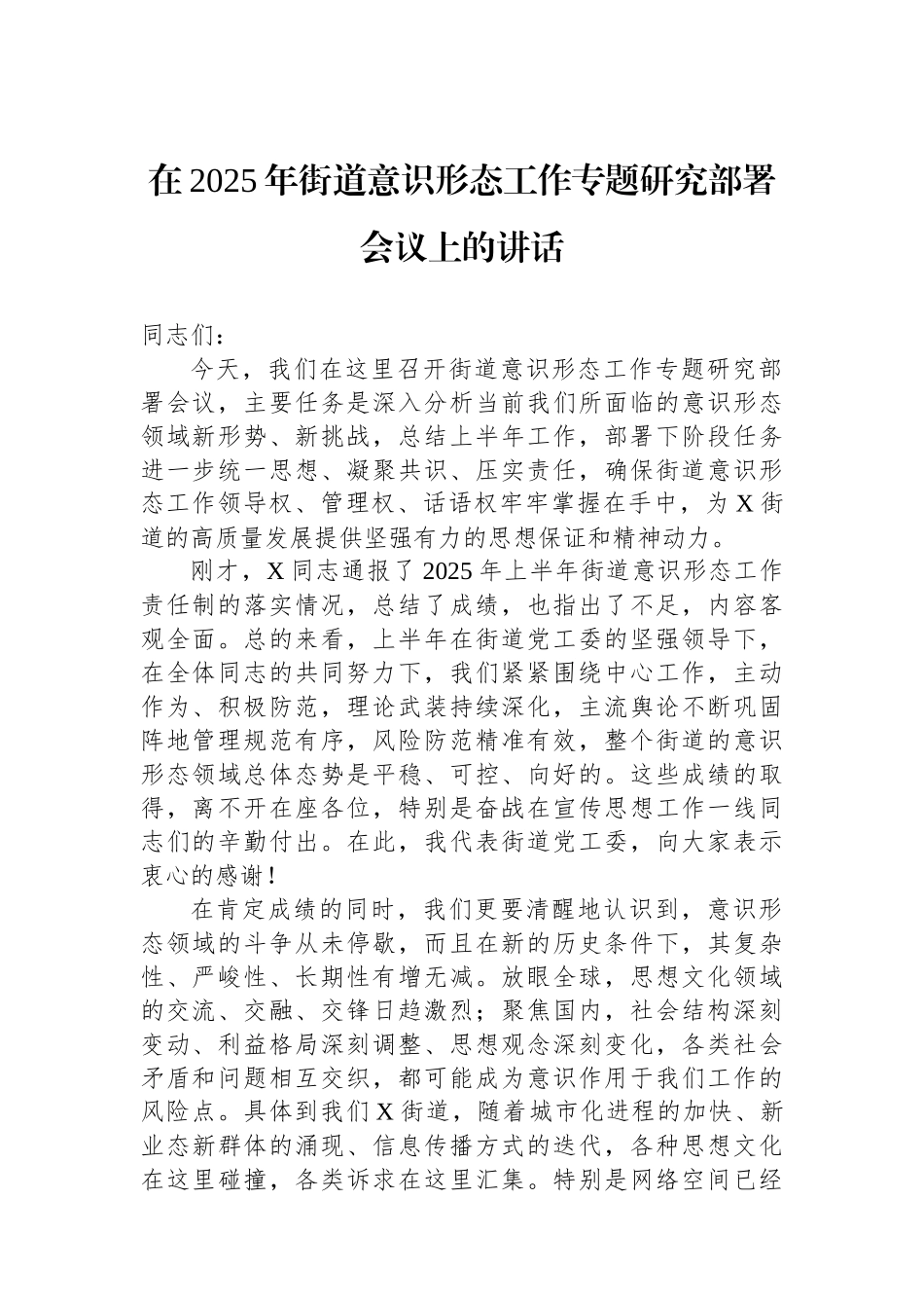 在2025年街道意识形态工作专题研究部署会议上的讲话.docx_第1页