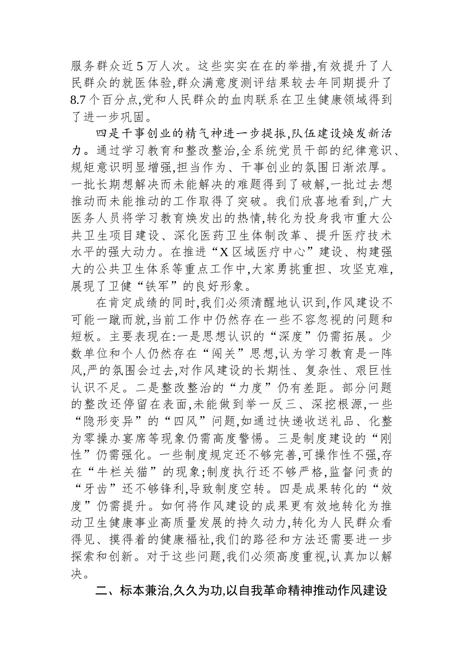 在2025年市卫健委作风建设总结评估座谈会上的讲话.docx_第3页