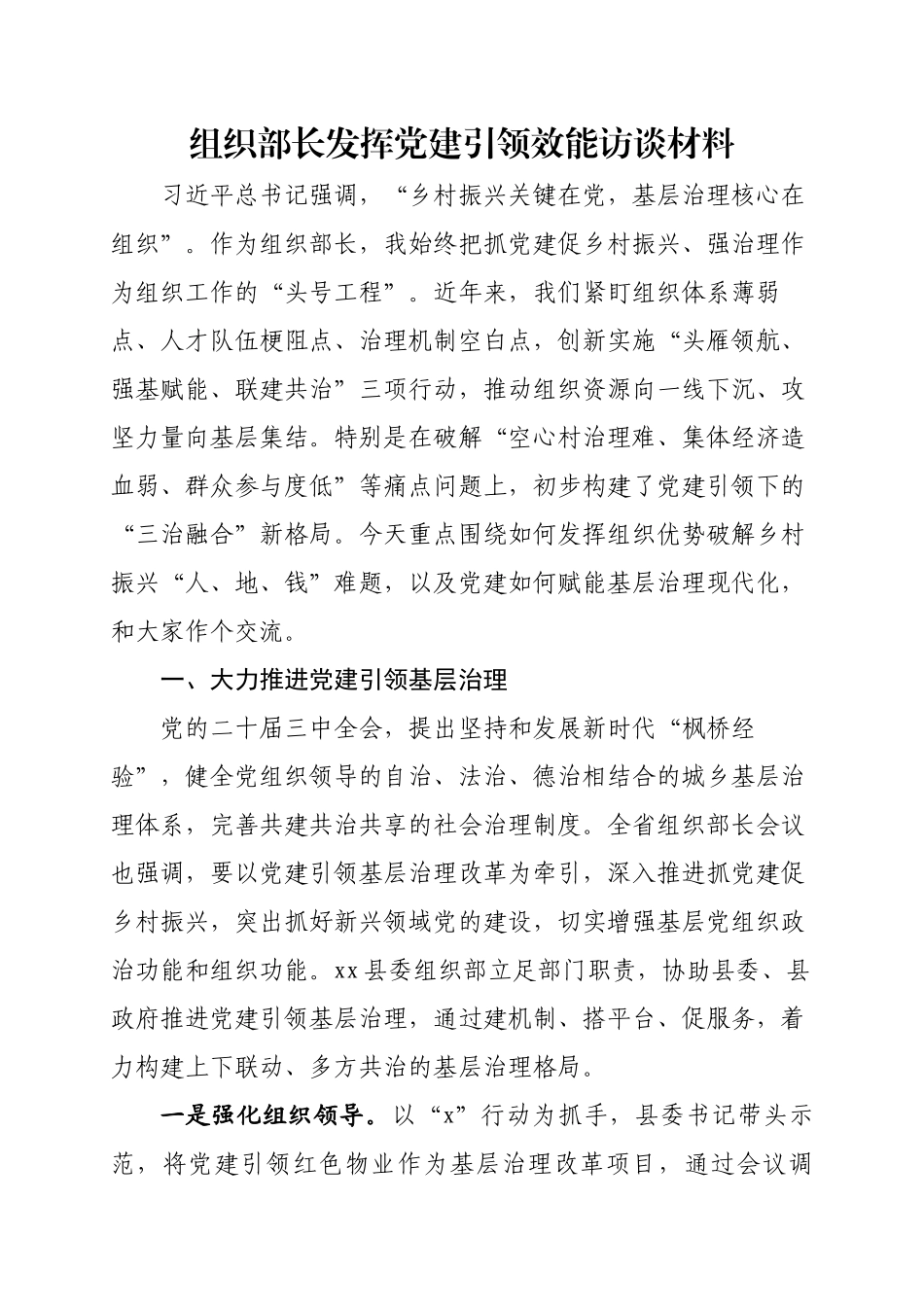 组织部长发挥党建引领效能访谈材料.docx_第1页