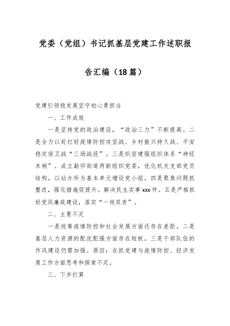 （18篇）党委（党组）书记抓基层党建工作述职报告汇编.docx_第1页