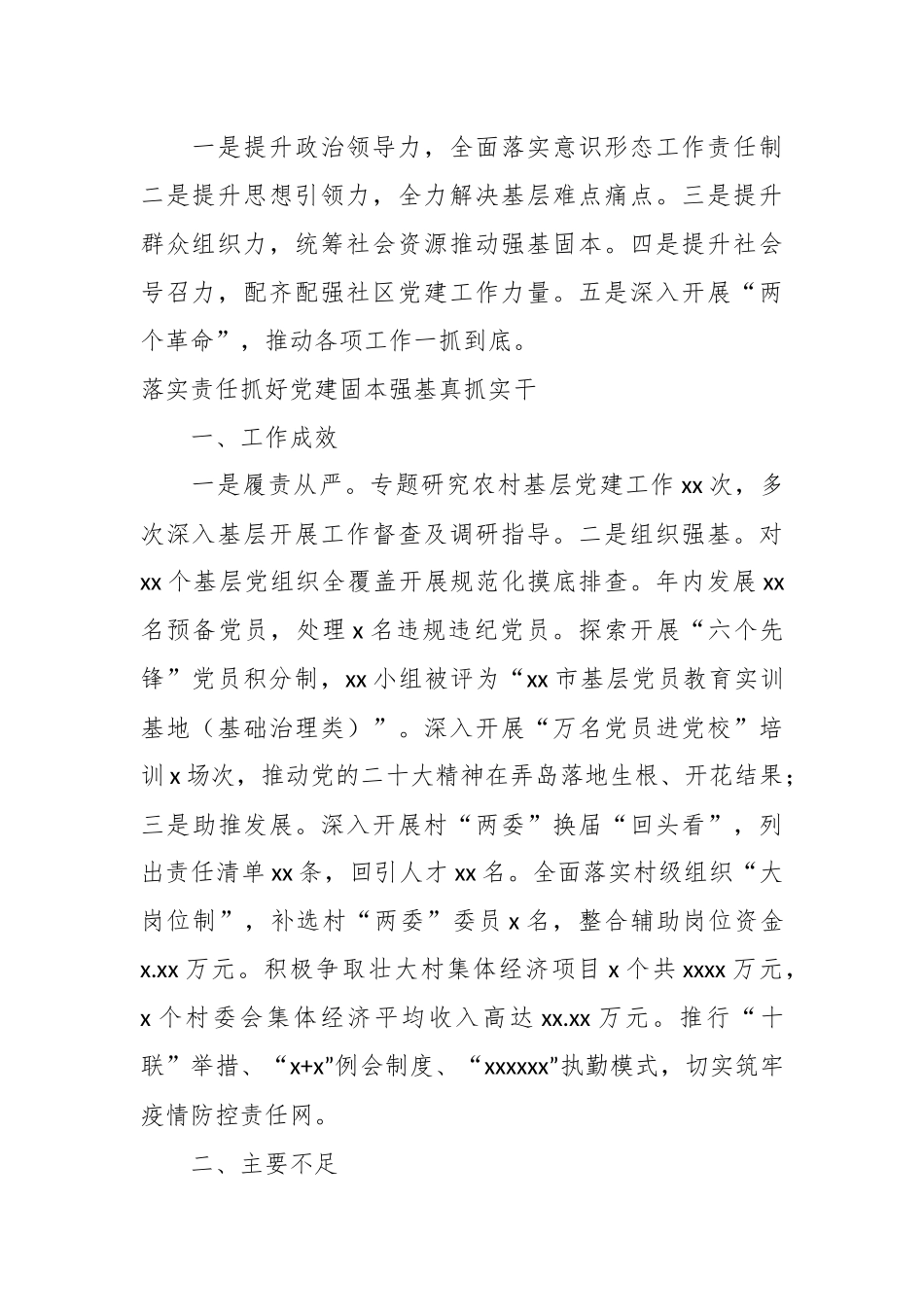 （18篇）党委（党组）书记抓基层党建工作述职报告汇编.docx_第2页