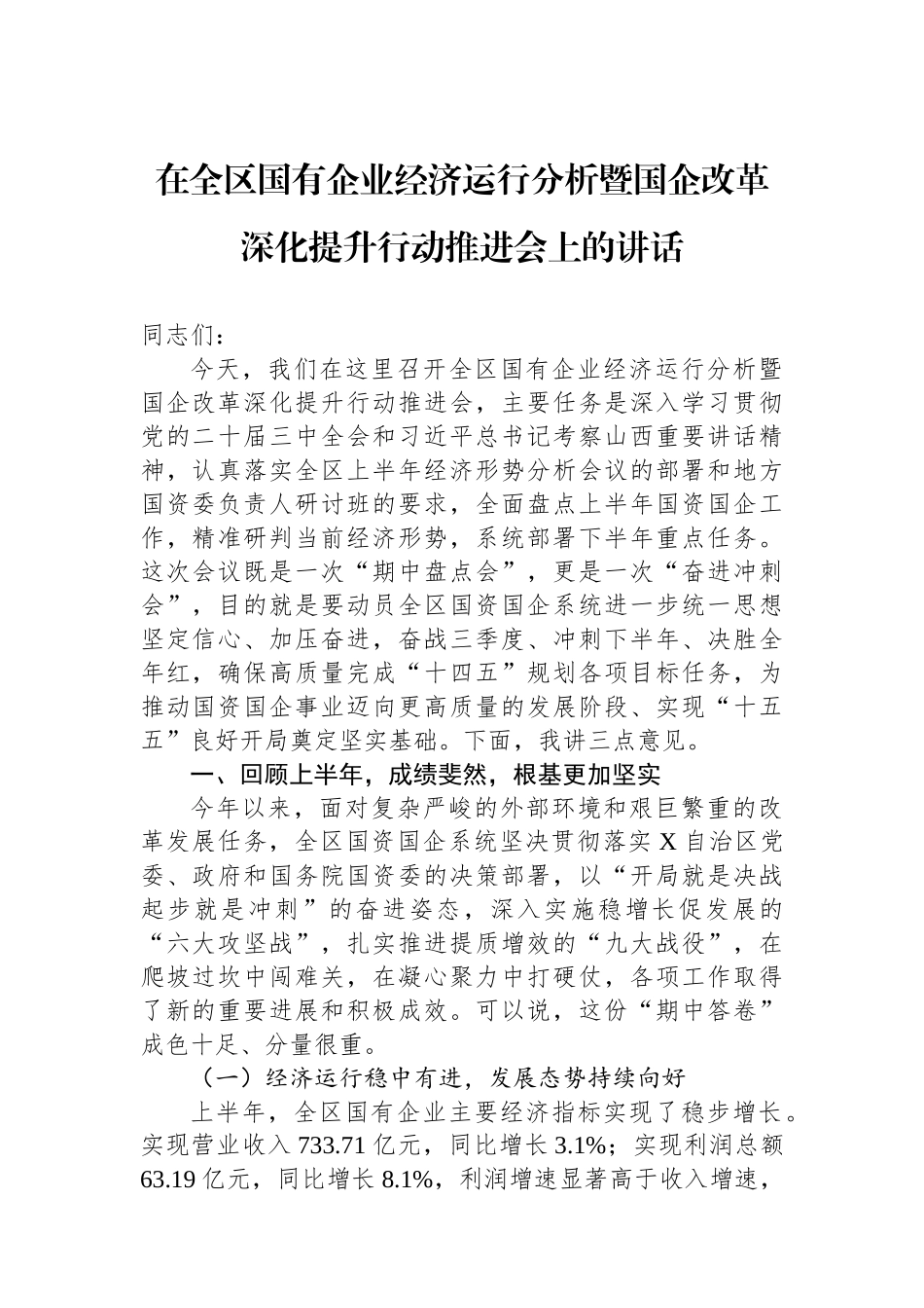 在全区国有企业经济运行分析暨国企改革深化提升行动推进会上的讲话.docx_第1页