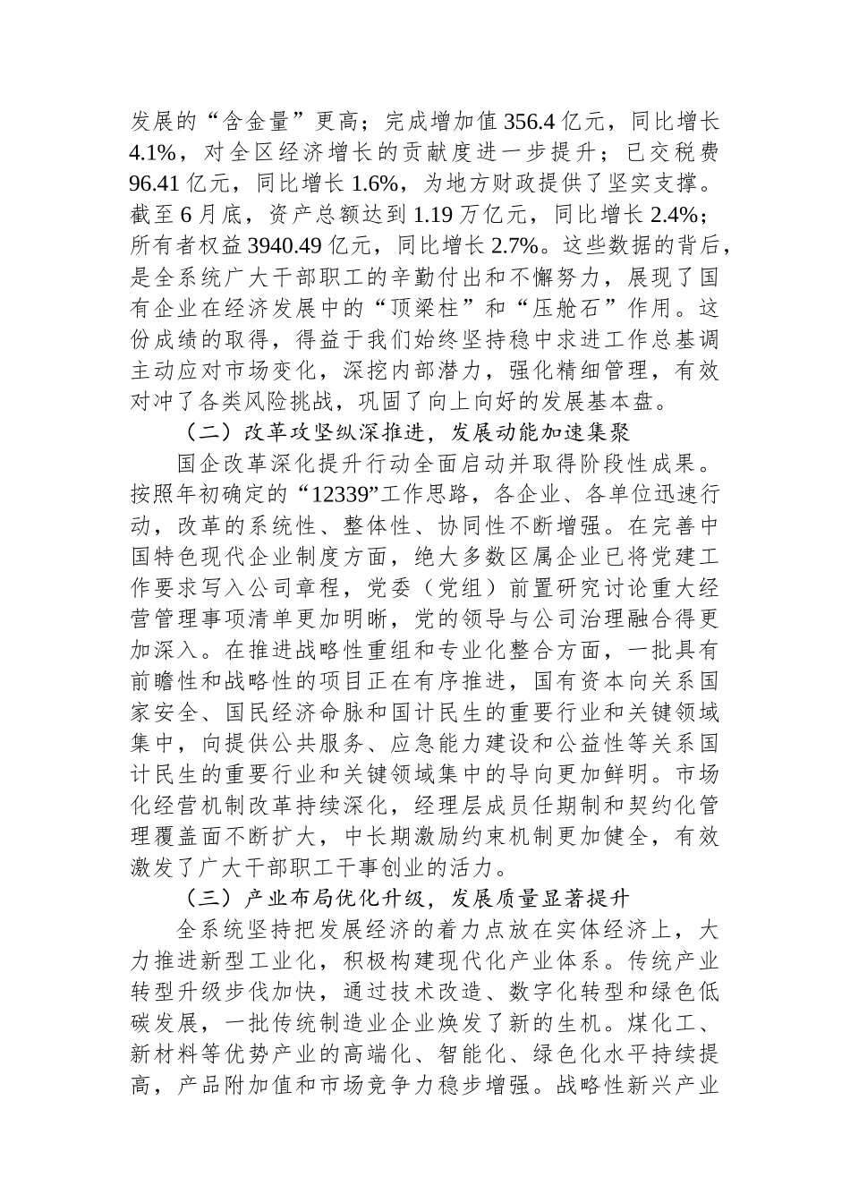 在全区国有企业经济运行分析暨国企改革深化提升行动推进会上的讲话.docx_第2页