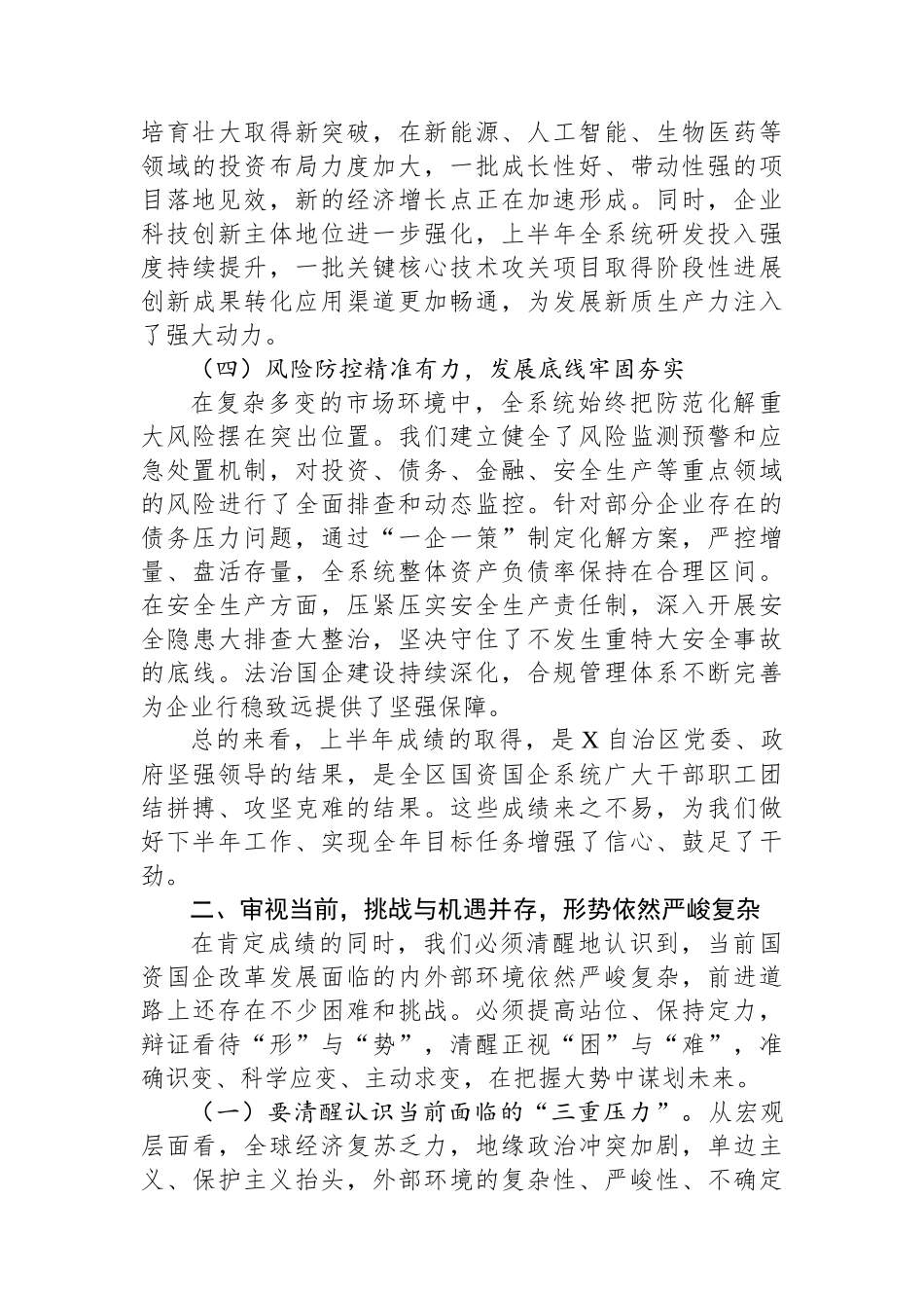 在全区国有企业经济运行分析暨国企改革深化提升行动推进会上的讲话.docx_第3页