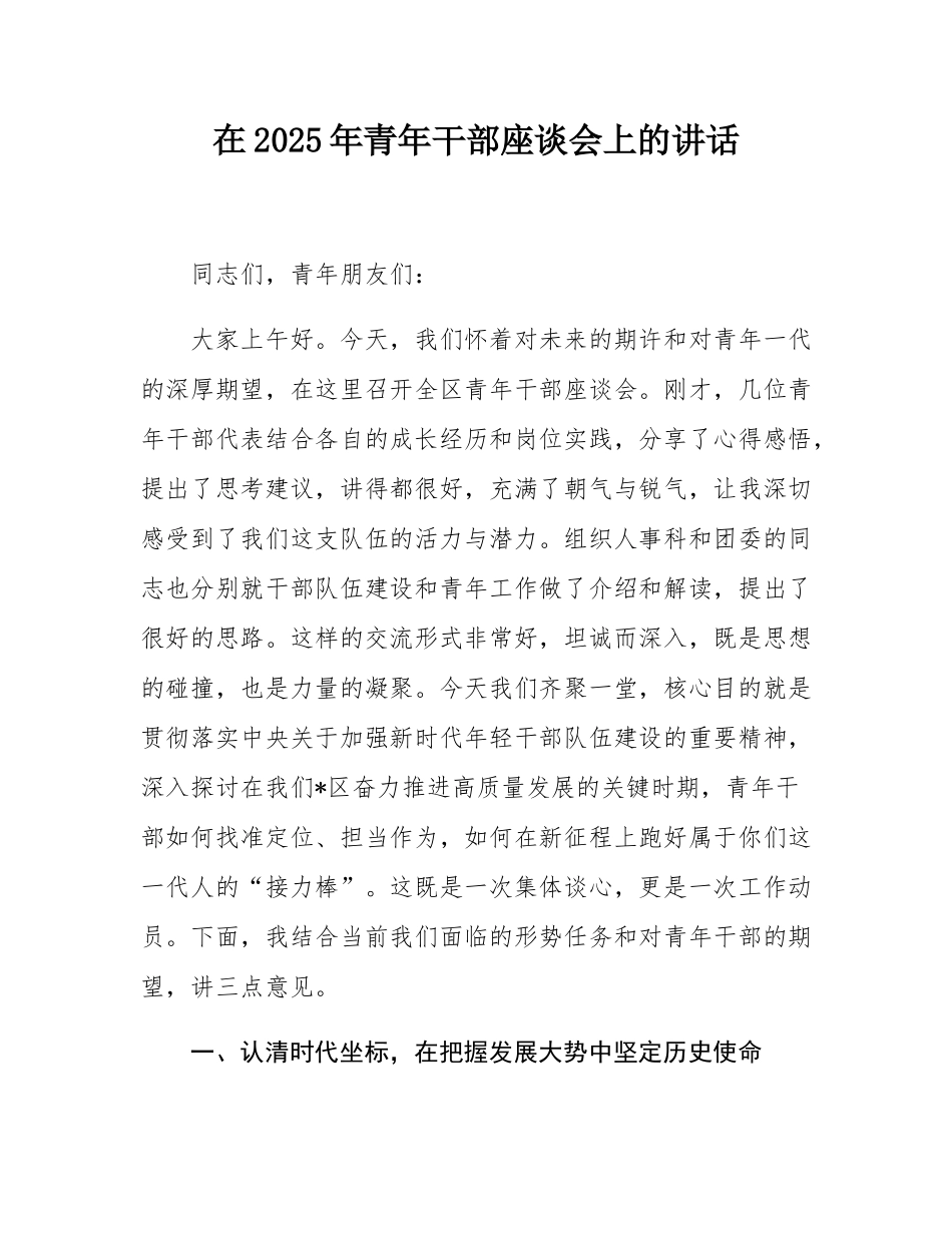 在2025年青年干部座谈会上的讲话.docx_第1页
