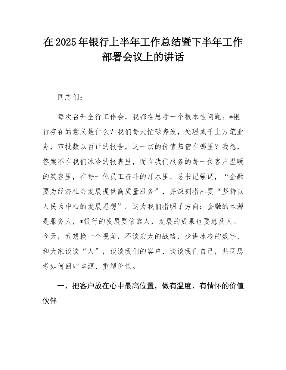 在2025年银行上半年工作总结暨下半年工作部署会议上的讲话.docx_第1页