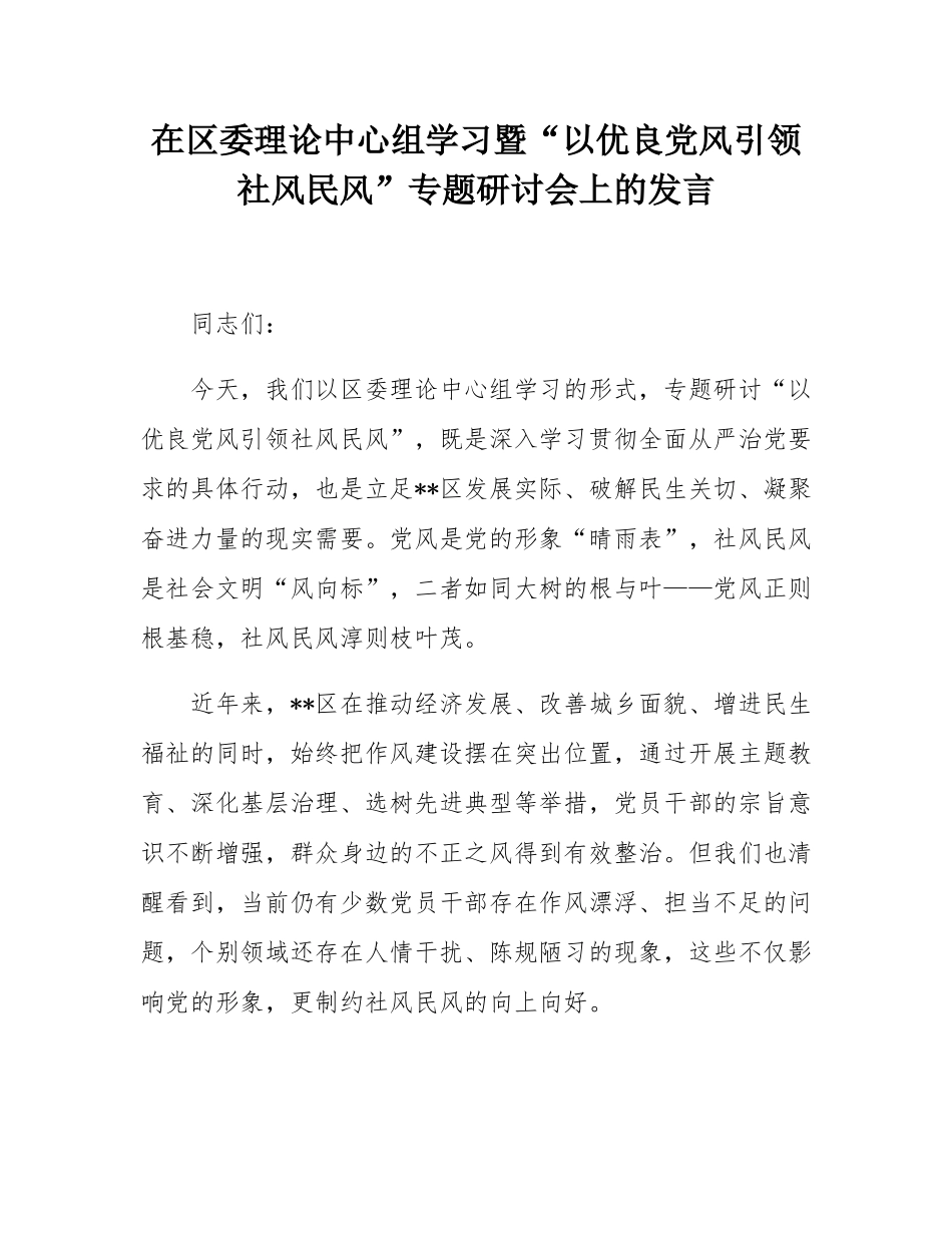 在区委理论中心组学习暨“以优良党风引领社风民风”专题研讨会上的发言.docx_第1页