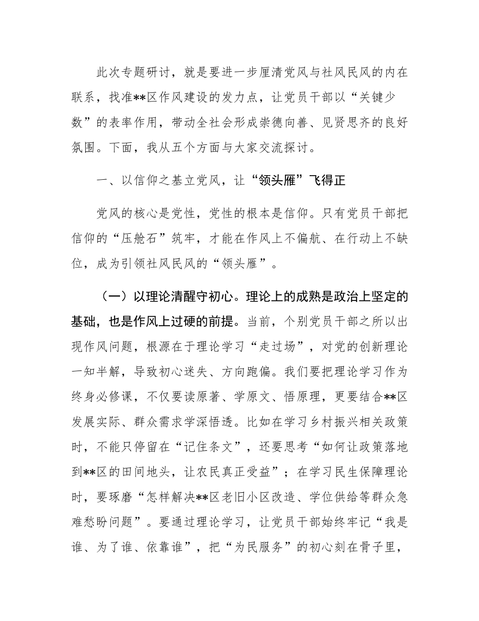 在区委理论中心组学习暨“以优良党风引领社风民风”专题研讨会上的发言.docx_第2页