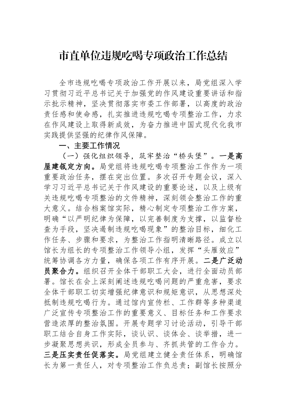 市直单位违规吃喝专项政治工作总结.docx_第1页