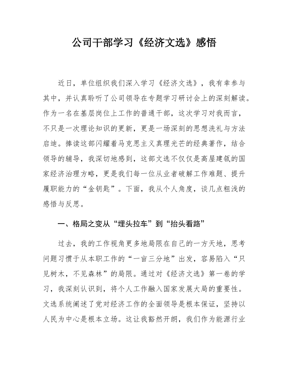 公司干部学习《经济文选》感悟.docx_第1页