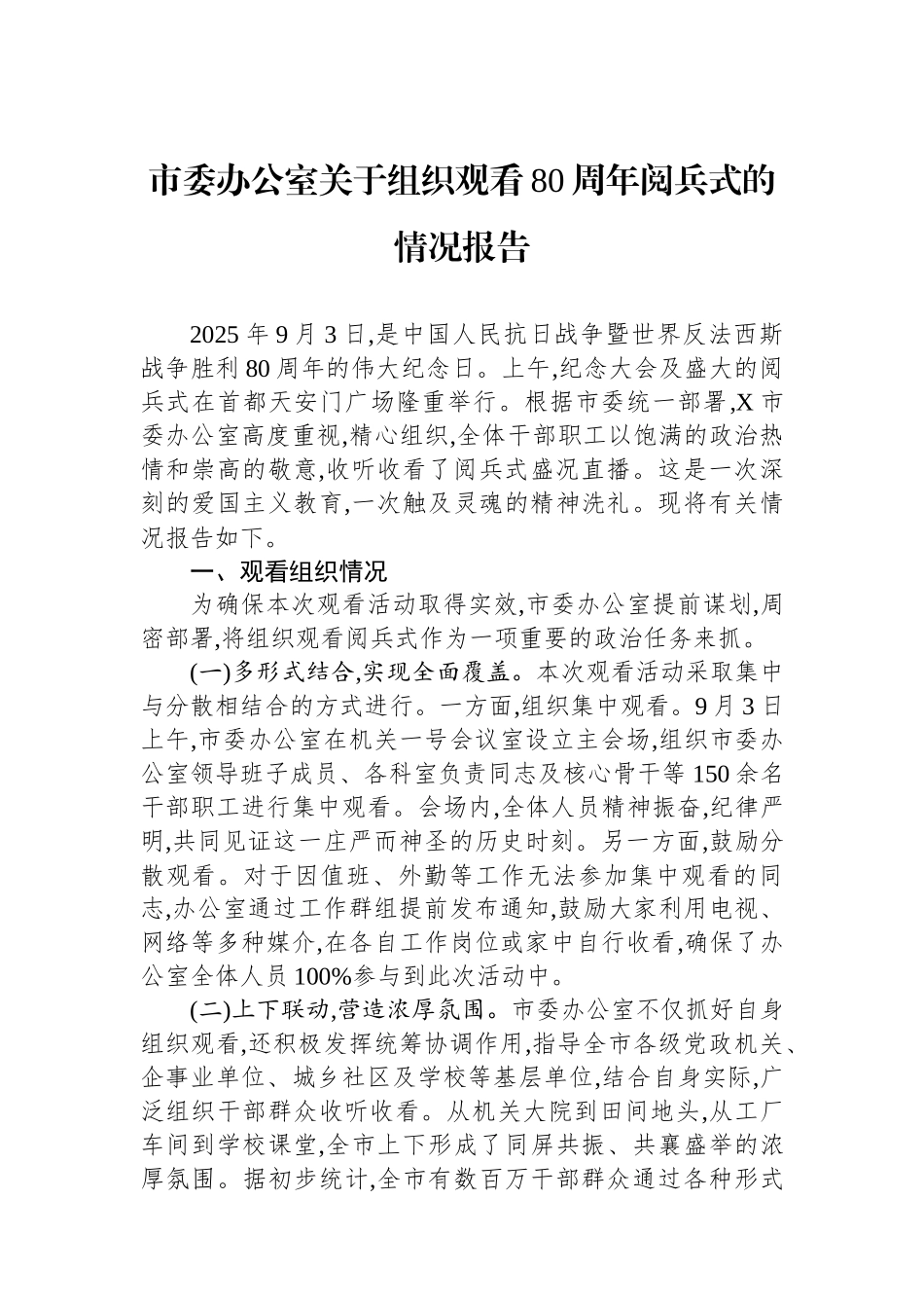 市委办公室关于组织观看80周年阅兵式的情况报告.docx_第1页