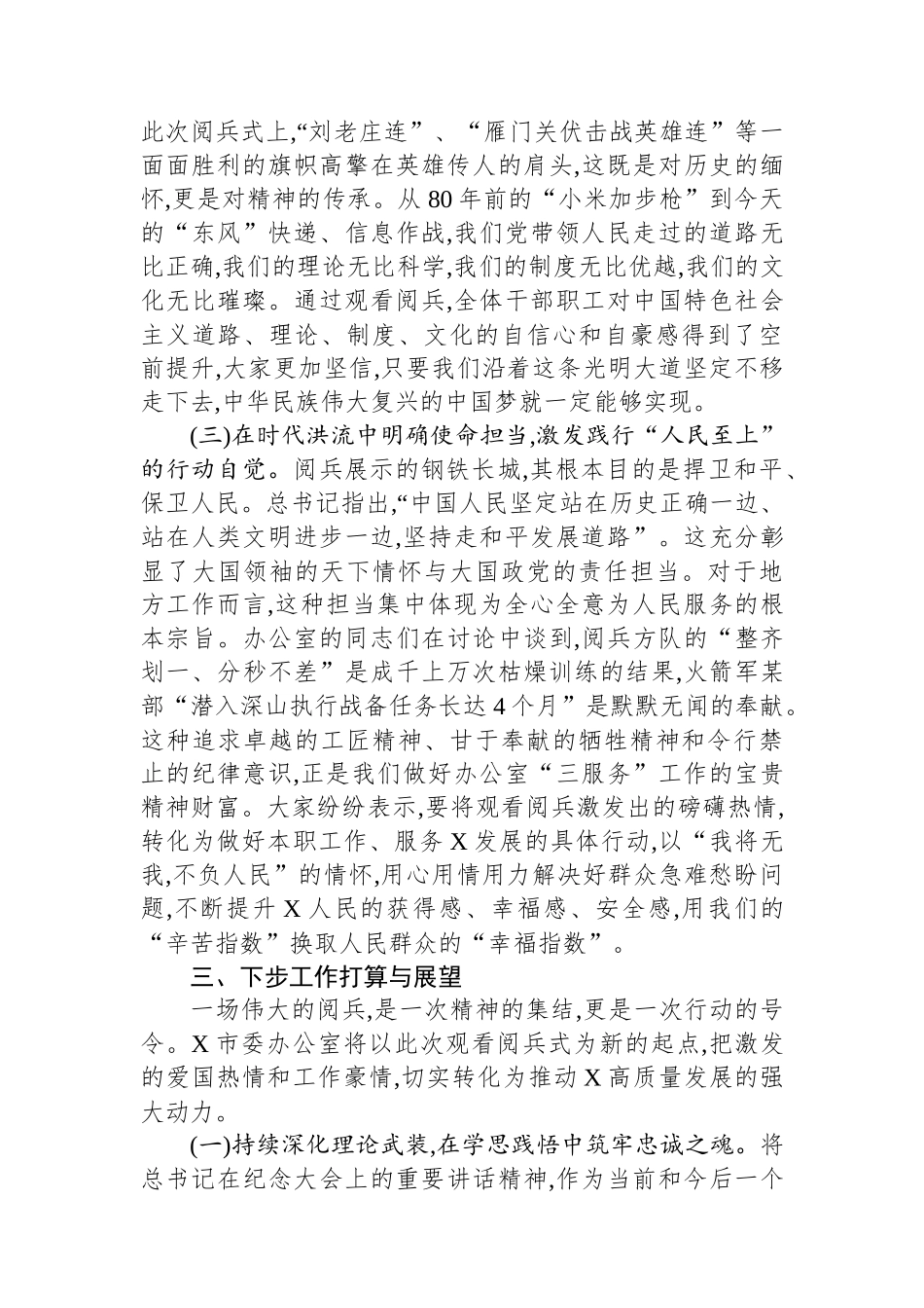 市委办公室关于组织观看80周年阅兵式的情况报告.docx_第3页