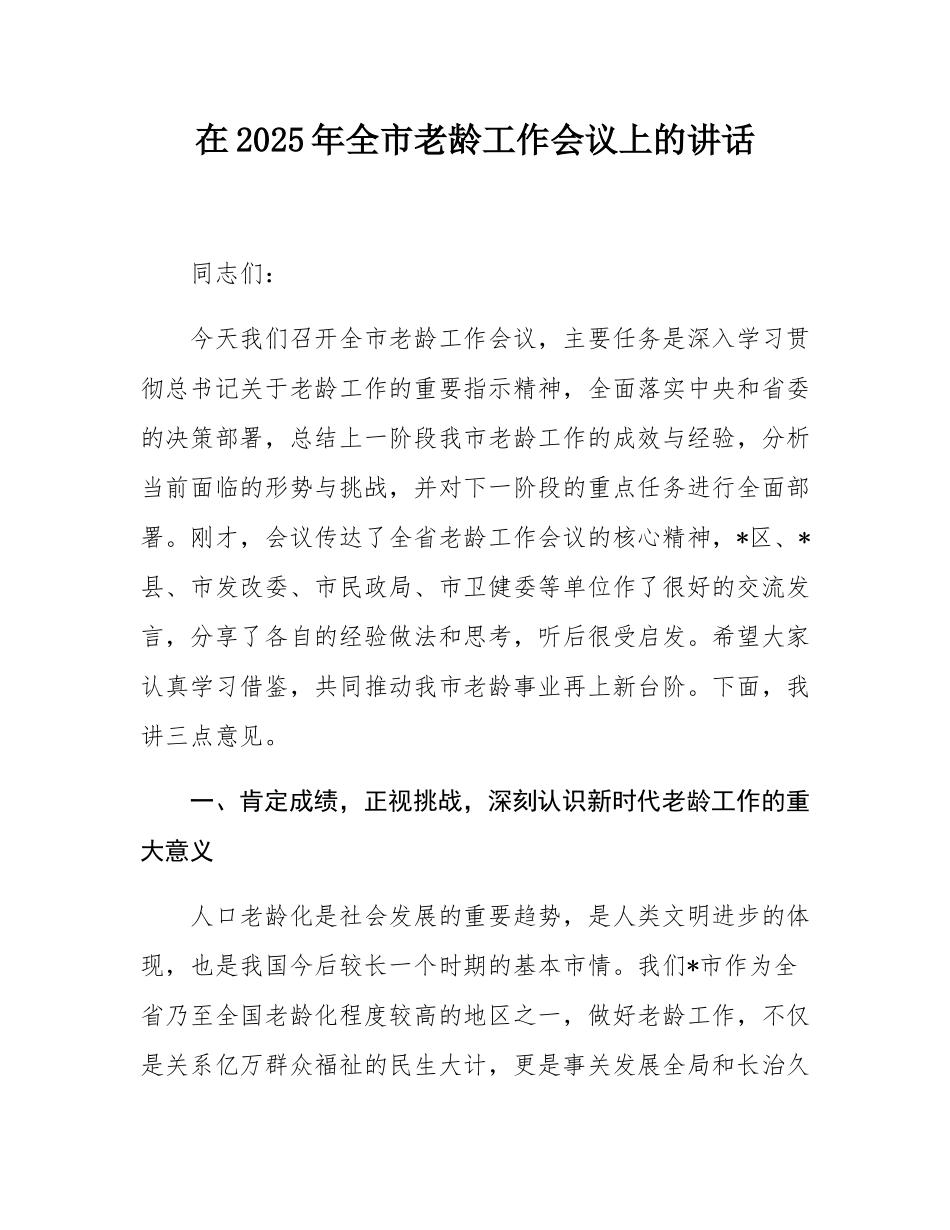 在2025年全市老龄工作会议上的讲话.docx_第1页