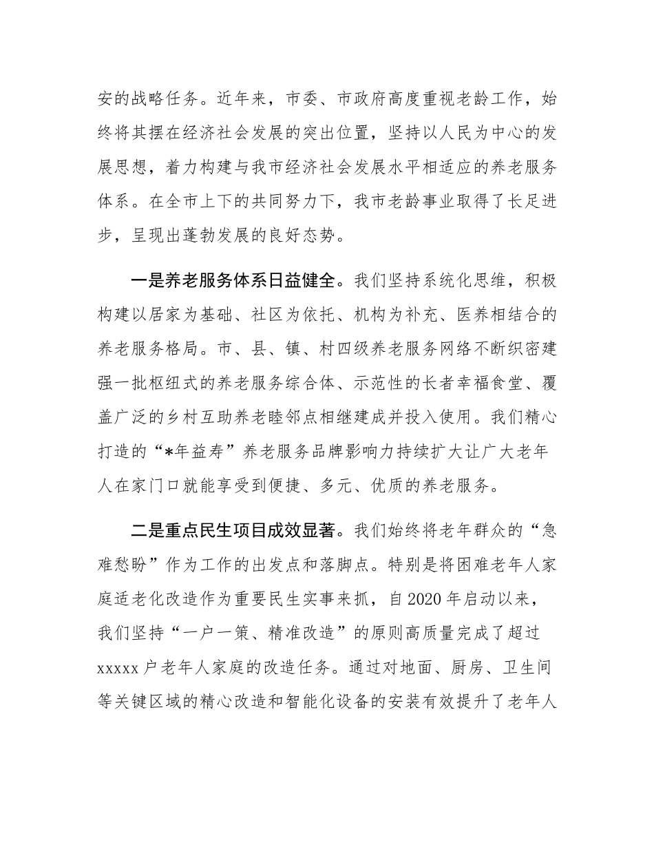 在2025年全市老龄工作会议上的讲话.docx_第2页