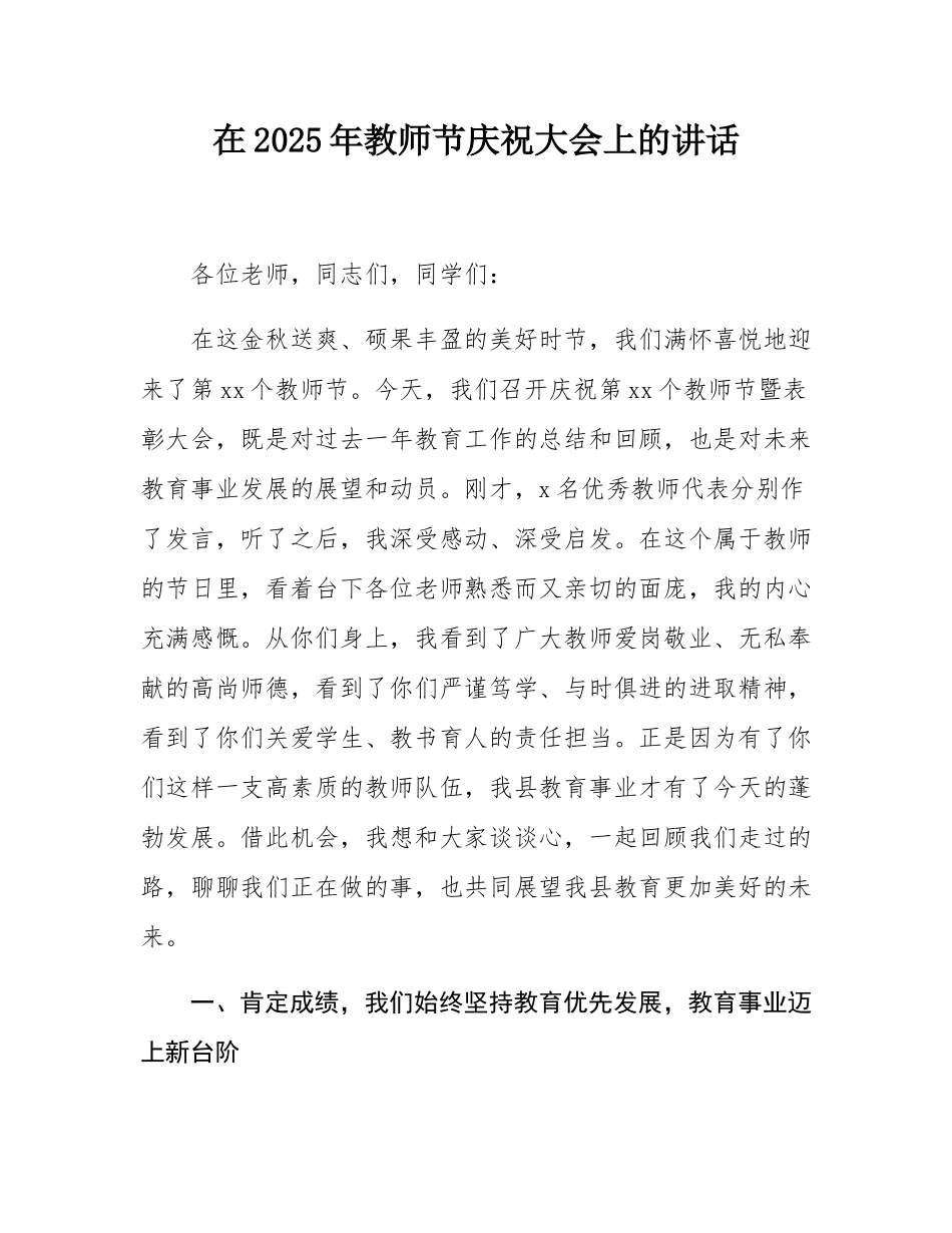 在2025年教师节庆祝大会上的讲话.docx_第1页