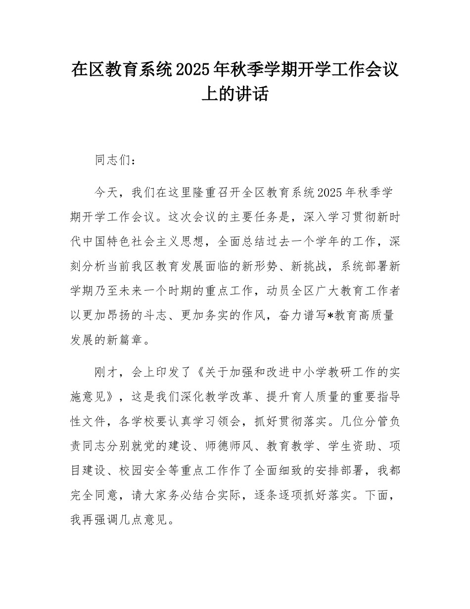 在区教育系统2025年秋季学期开学工作会议上的讲话.docx_第1页