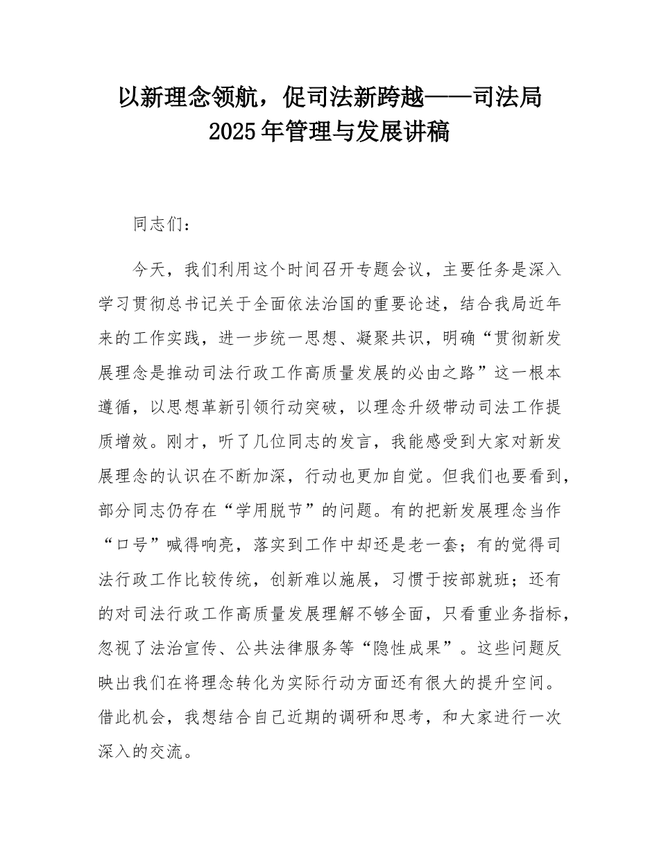 以新理念领航，促司法新跨越——司法局2025年管理与发展讲稿.docx_第1页