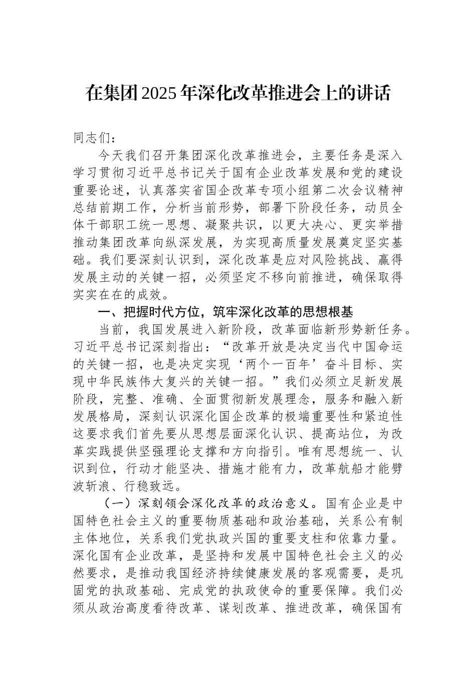 在集团2025年深化改革推进会上的讲话.docx_第1页