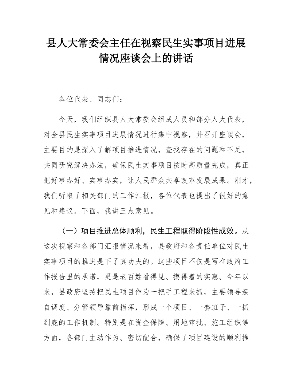 县人大常委会主任在视察民生实事项目进展情况座谈会上的讲话.docx_第1页