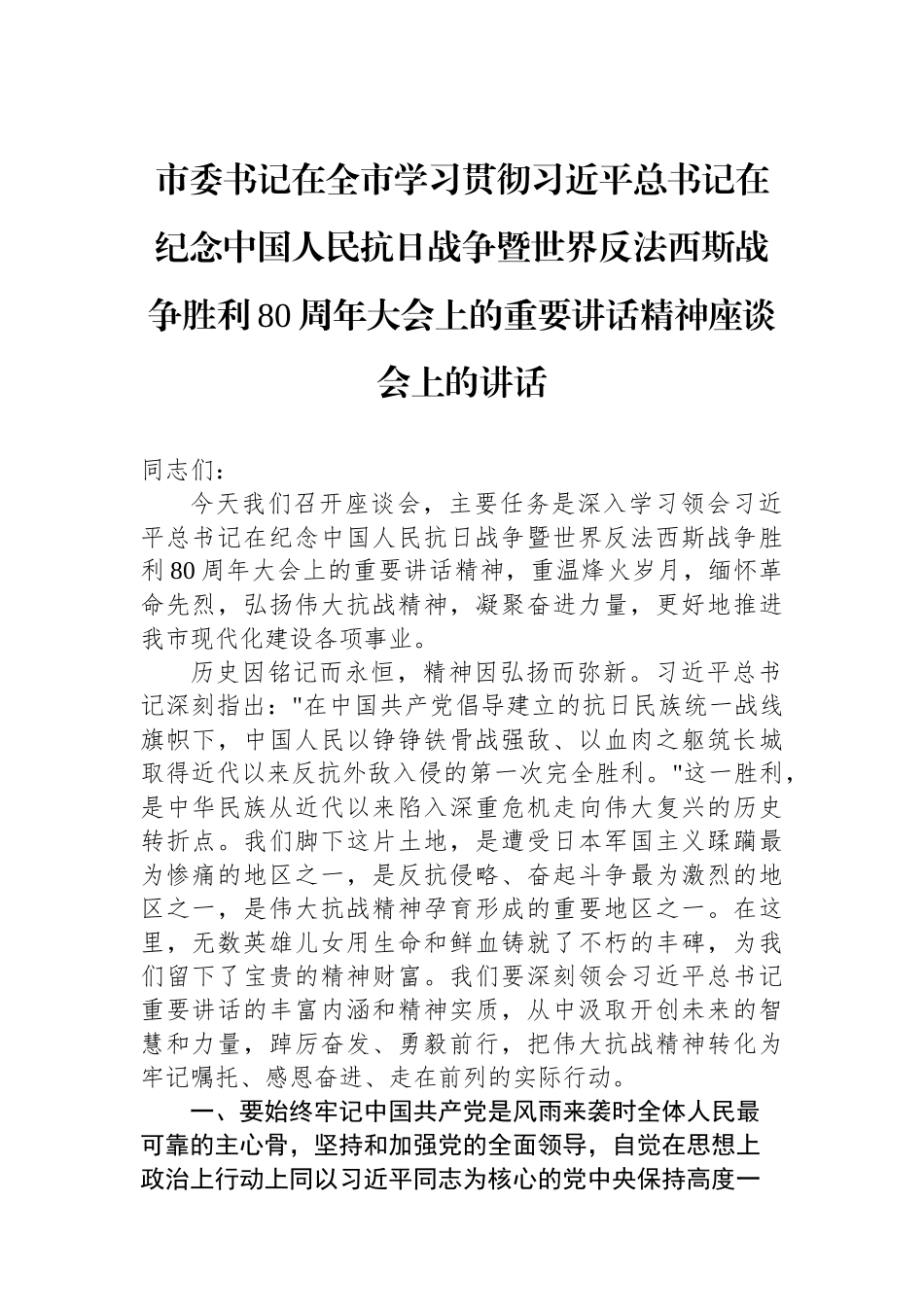 市委书记在全市学习贯彻习近平总书记在纪念中国人民抗日战争暨世界反法西斯战争胜利80周年大会上的重要讲话精神座谈会上的讲话.docx_第1页