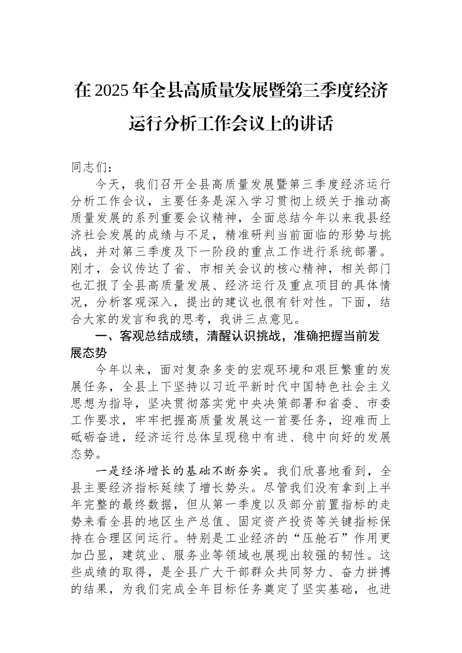 在2025年全县高质量发展暨第三季度经济运行分析工作会议上的讲话.docx_第1页