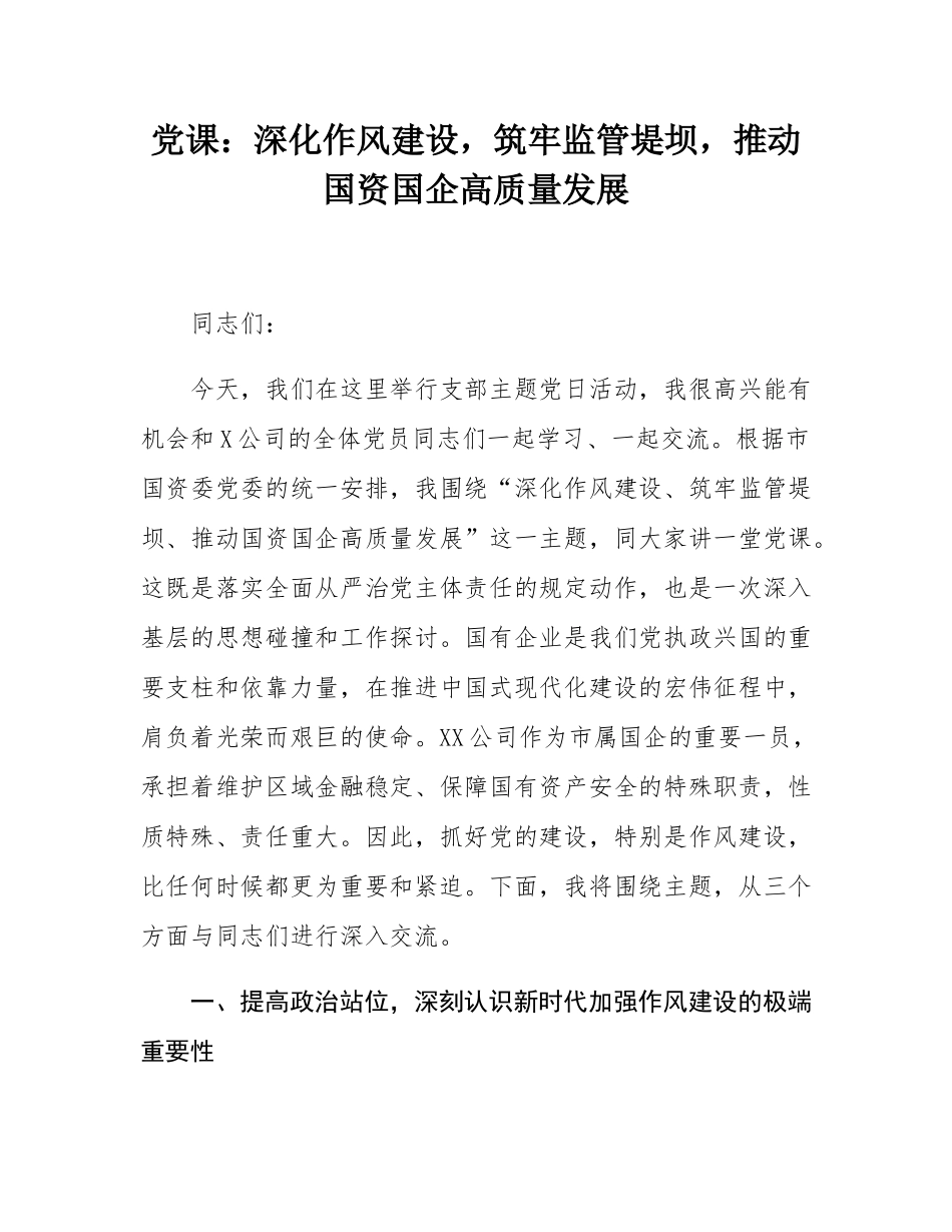 党课：深化作风建设，筑牢监管堤坝，推动国资国企高质量发展.docx_第1页